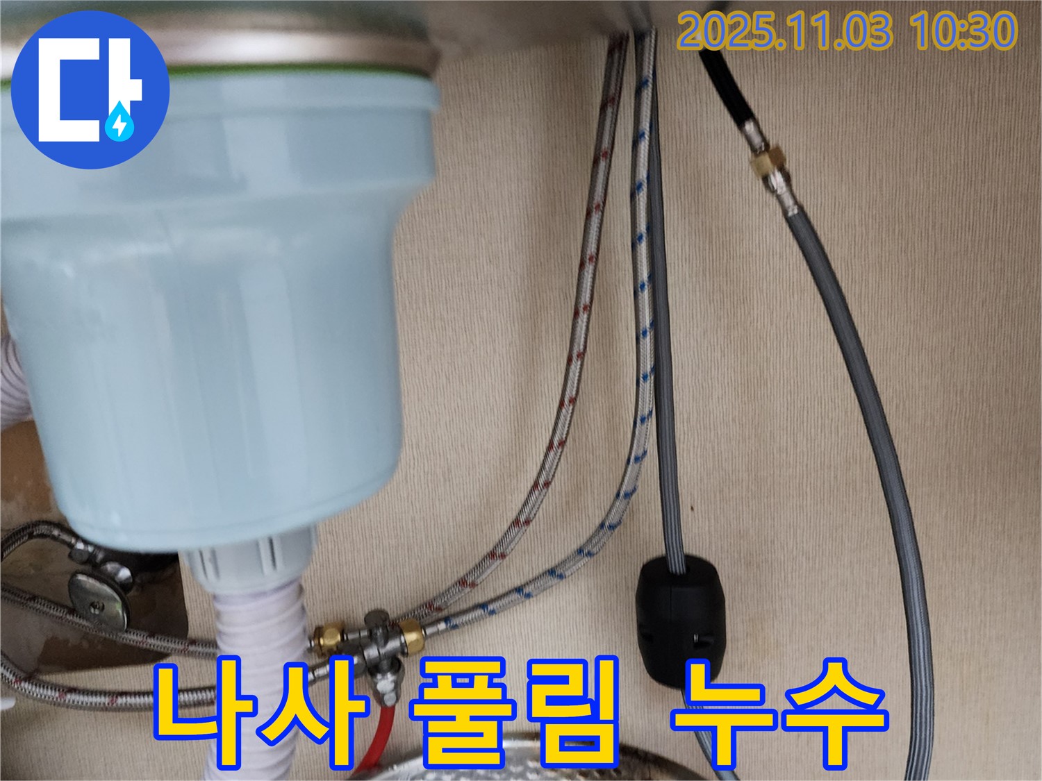 송우리 빌라 싱크대 누수 - 냉수 배관 연결 부위 고정 나사 풀림으로 인한 누수 해결