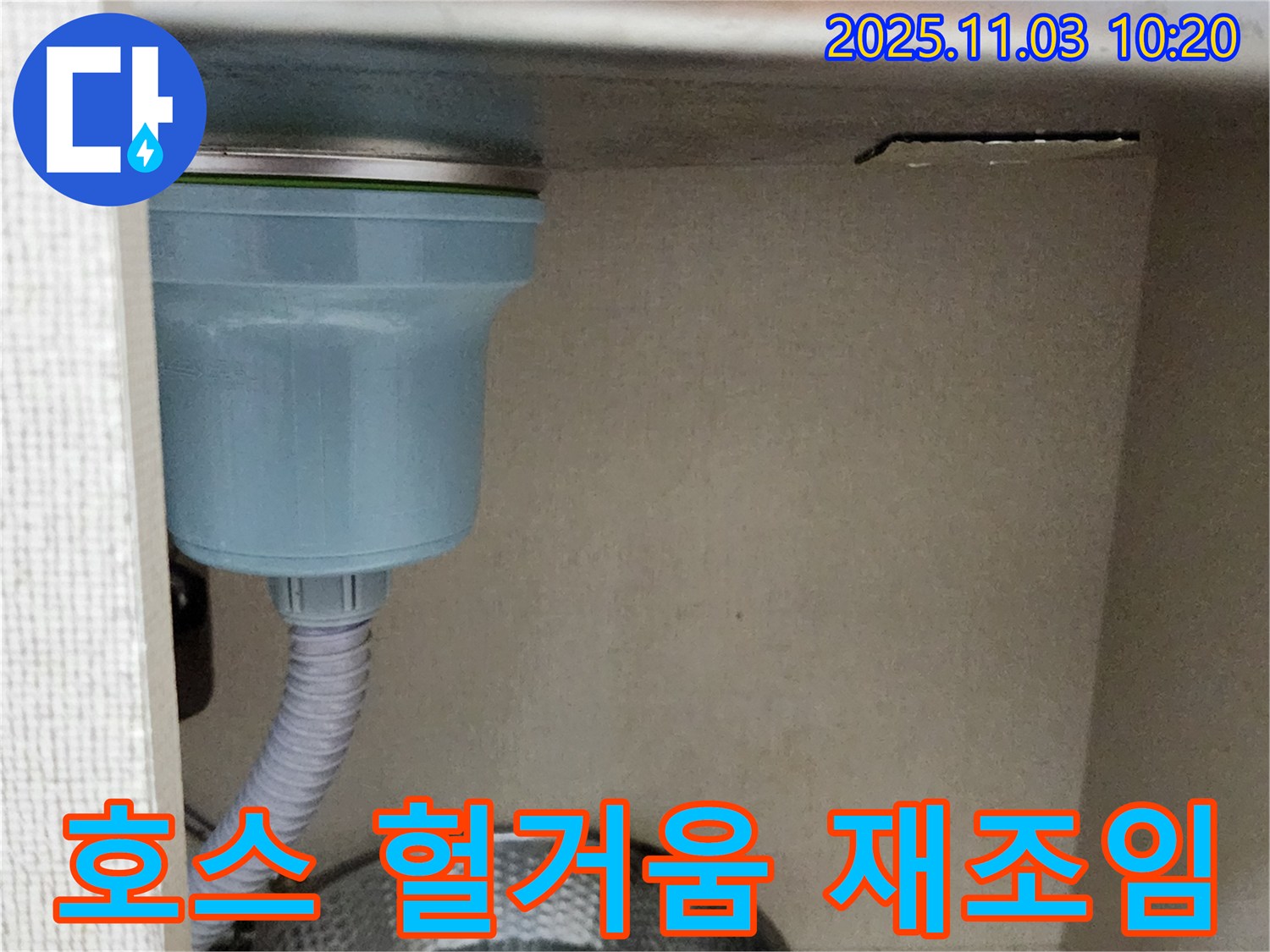 송우리 싱크대 누수 - 배수 호스 연결 부위 헐거움을 확인하고 꼼꼼하게 다시 조이는 작업을 진행했습니다.
