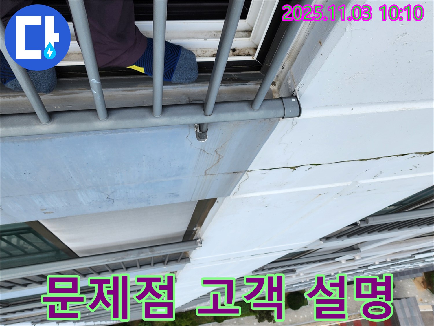 송우리 아파트 외벽 누수 - 로프 작업 중 발견된 문제점 고객 설명