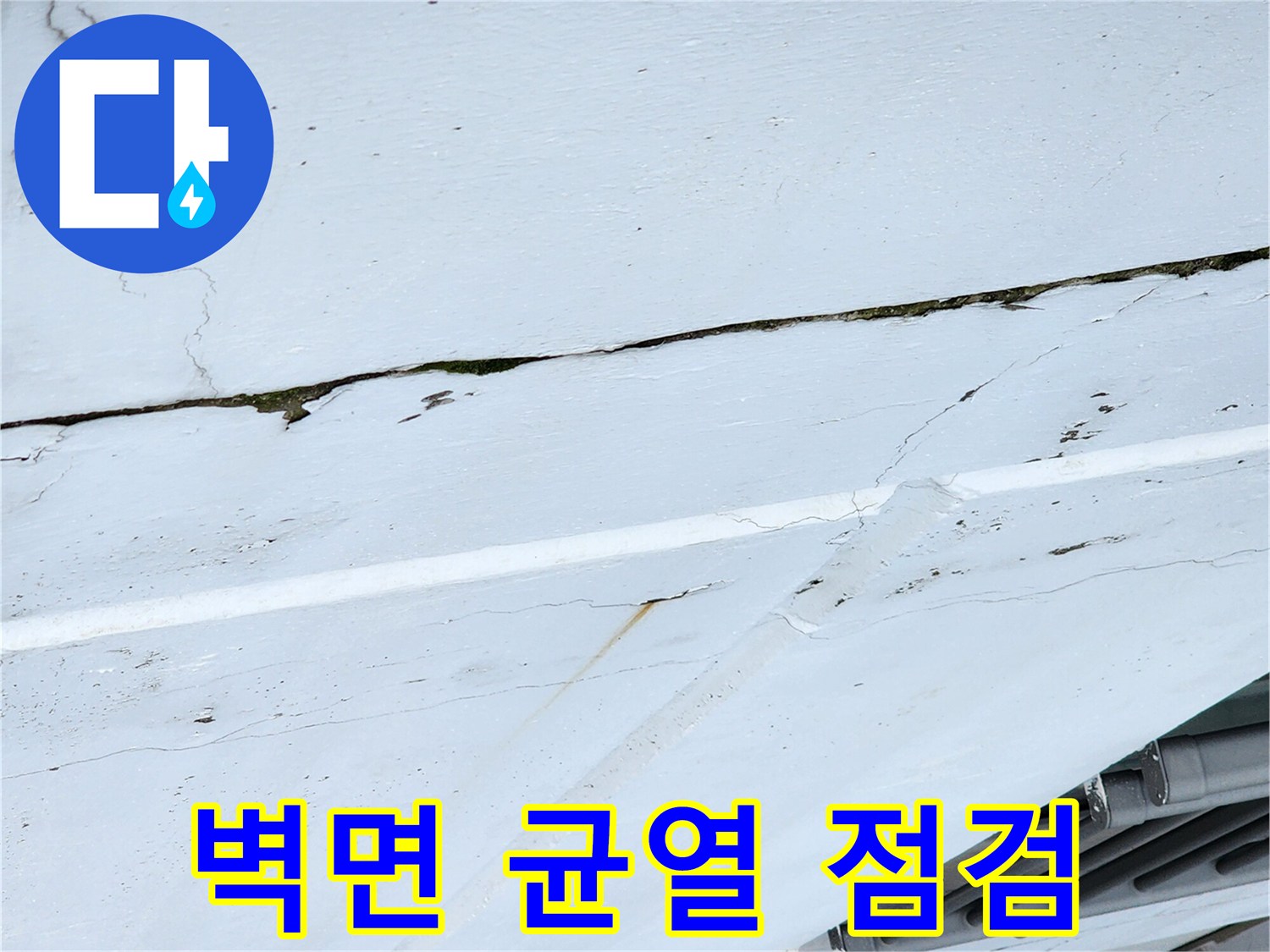 습기가 스며든 외벽 크랙 부위의 정밀 점검 모습