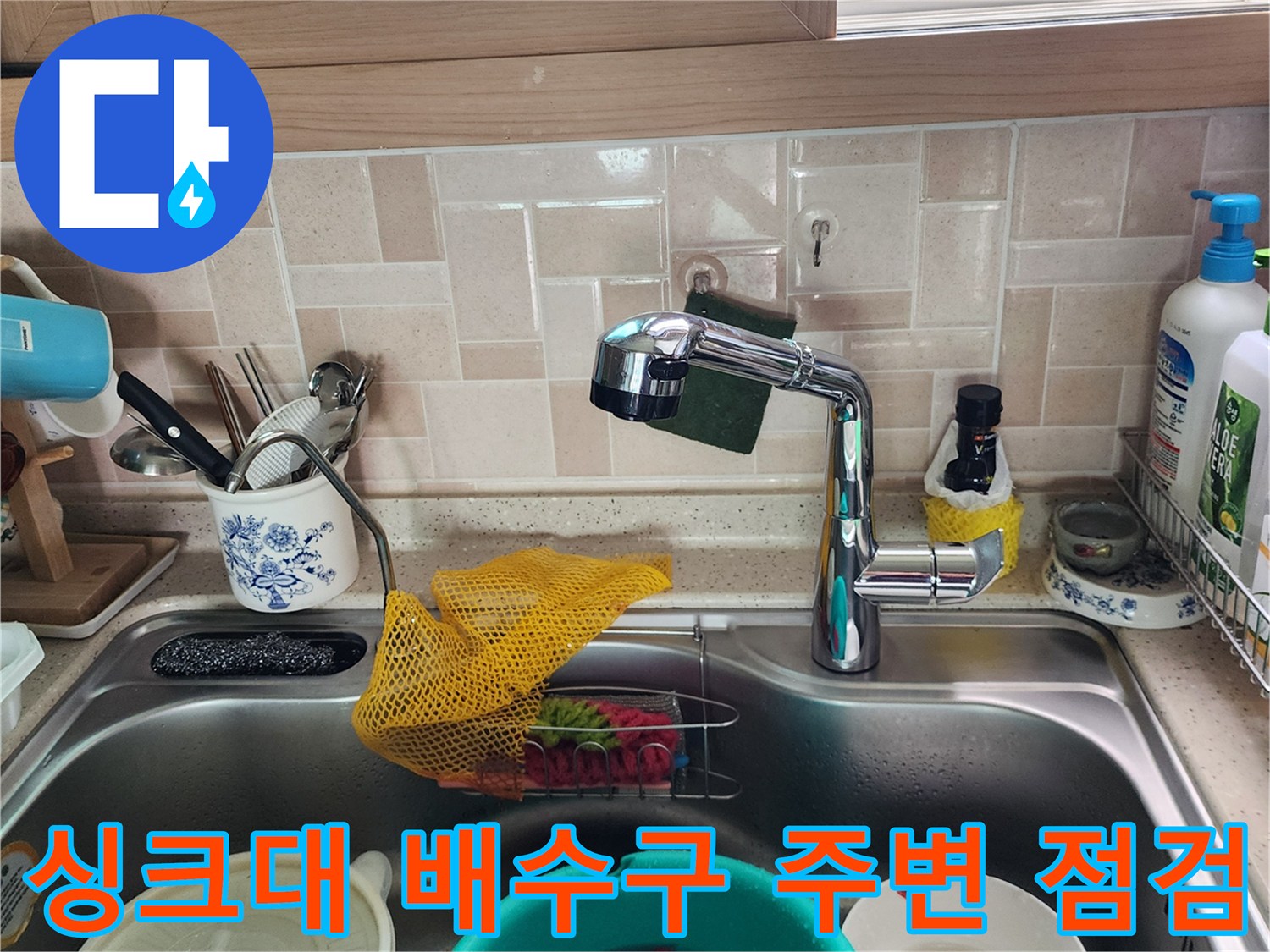 싱크대-내부-배수구-및-수전-점검-중