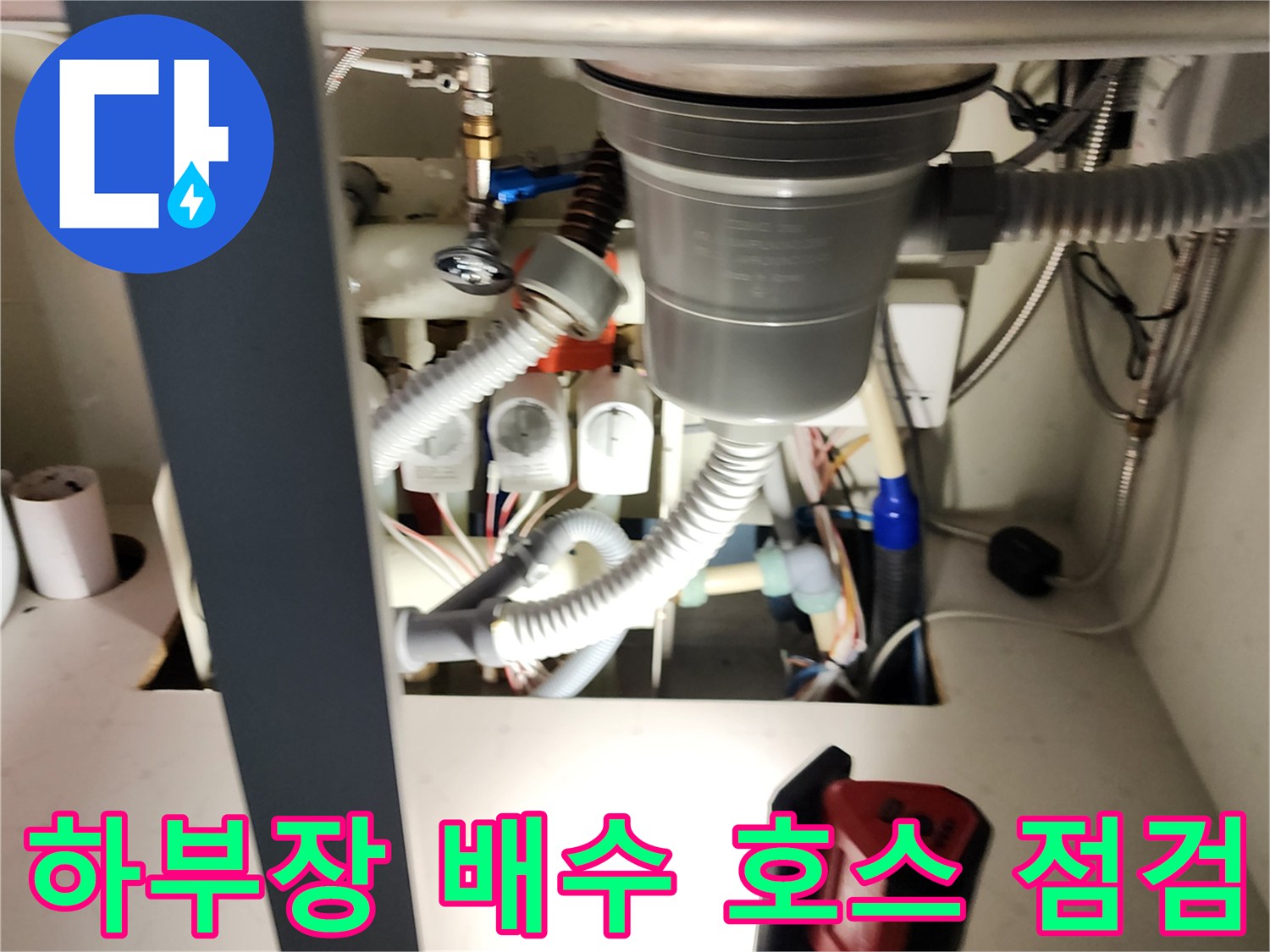 싱크대-내부의-복잡한-급수 및-배수-배관-구조물