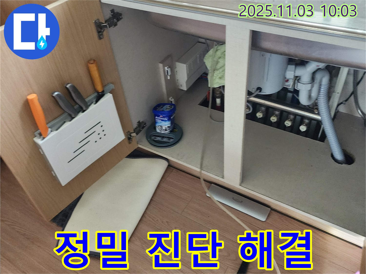 싱크대 누수 - 송우리 누수 전문 업체에서 정밀 진단 후 맞춤 해결