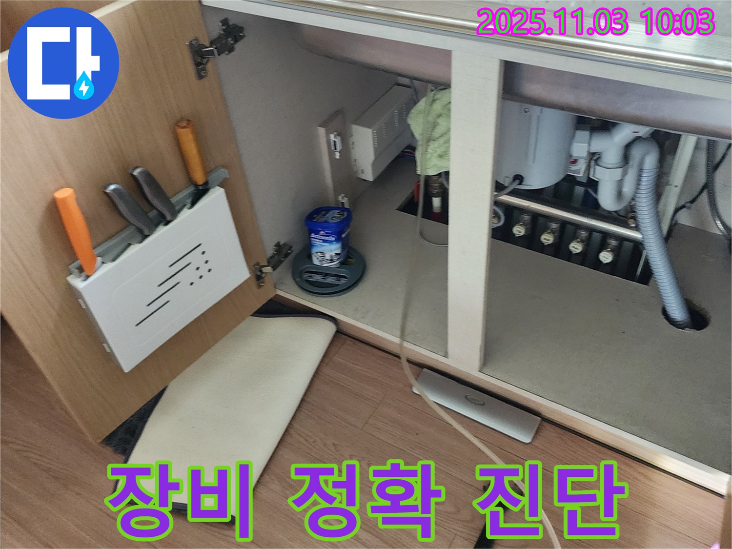 싱크대 누수 장비 진단 - 포천 누수 전문 업체에서 첨단 장비로 정확하게 진단