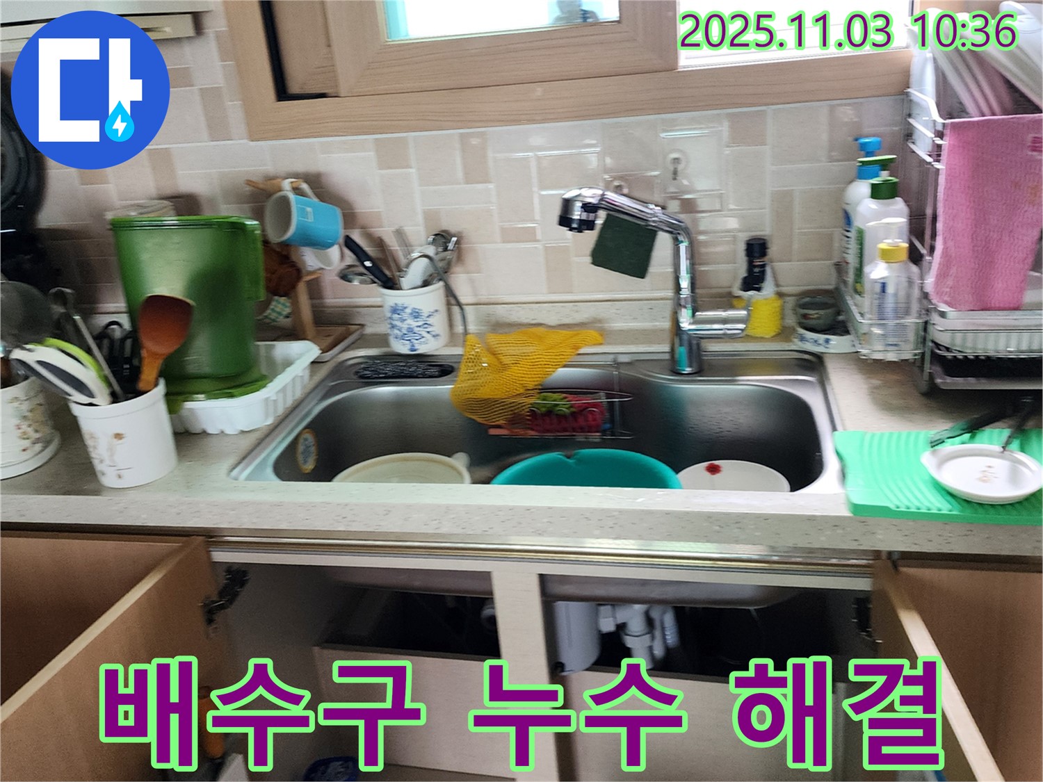 싱크대 배수구 누수 완벽 해결 - 꼼꼼한 점검과 확실한 시공으로 누수 걱정 없이!