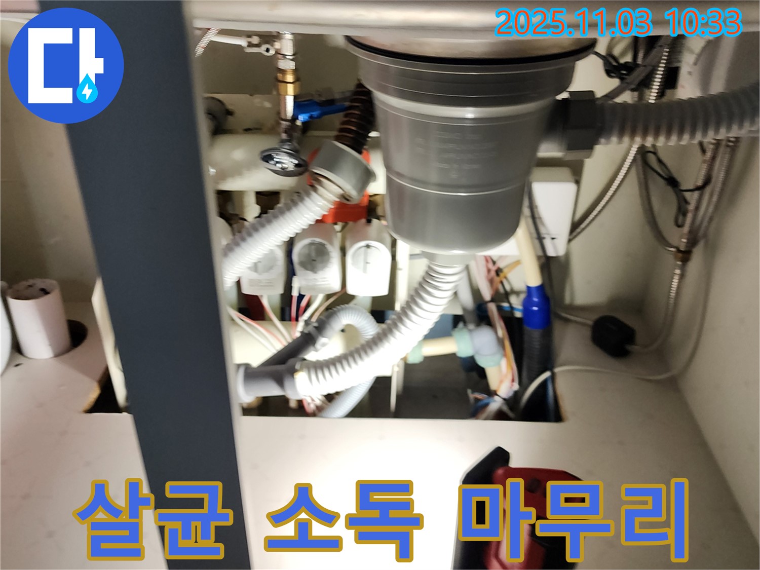 싱크대 배수구 막힘 - 완벽한 살균 소독으로 마무리 - 세균 걱정 없이 쾌적하게 사용하세요.