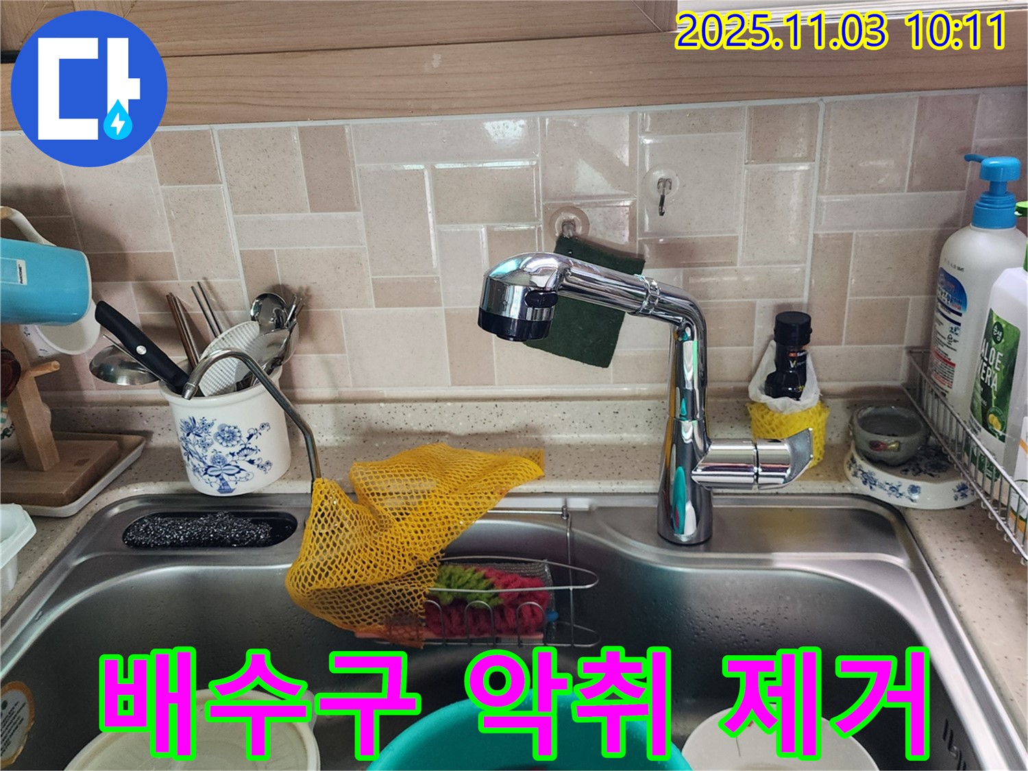 싱크대 배수구 악취 - 청소 및 소독 - 송우리 누수 전문가