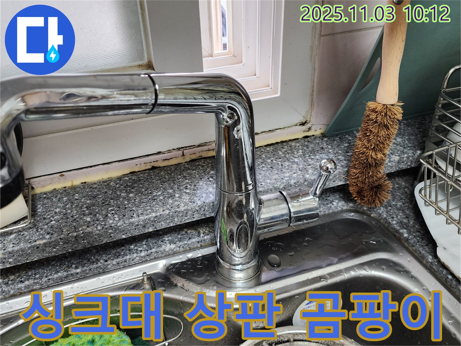 싱크대 상판 곰팡이 - 누수로 인한 곰팡이 발생 - 곰팡이 제거 및 누수 원인 해결