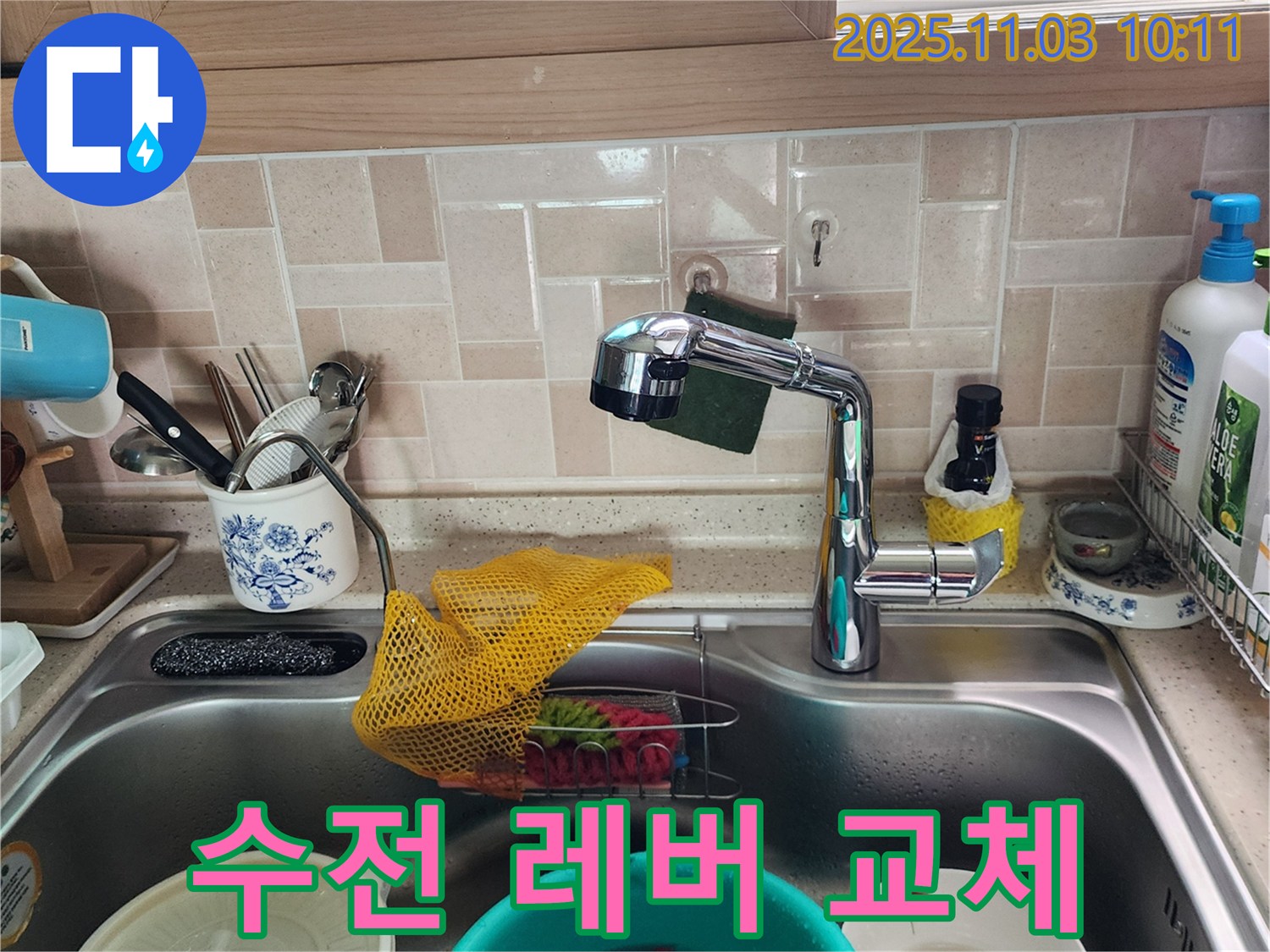 싱크대 수전 레버 고장 - 교체로 해결 - 포천 소흘읍 누수