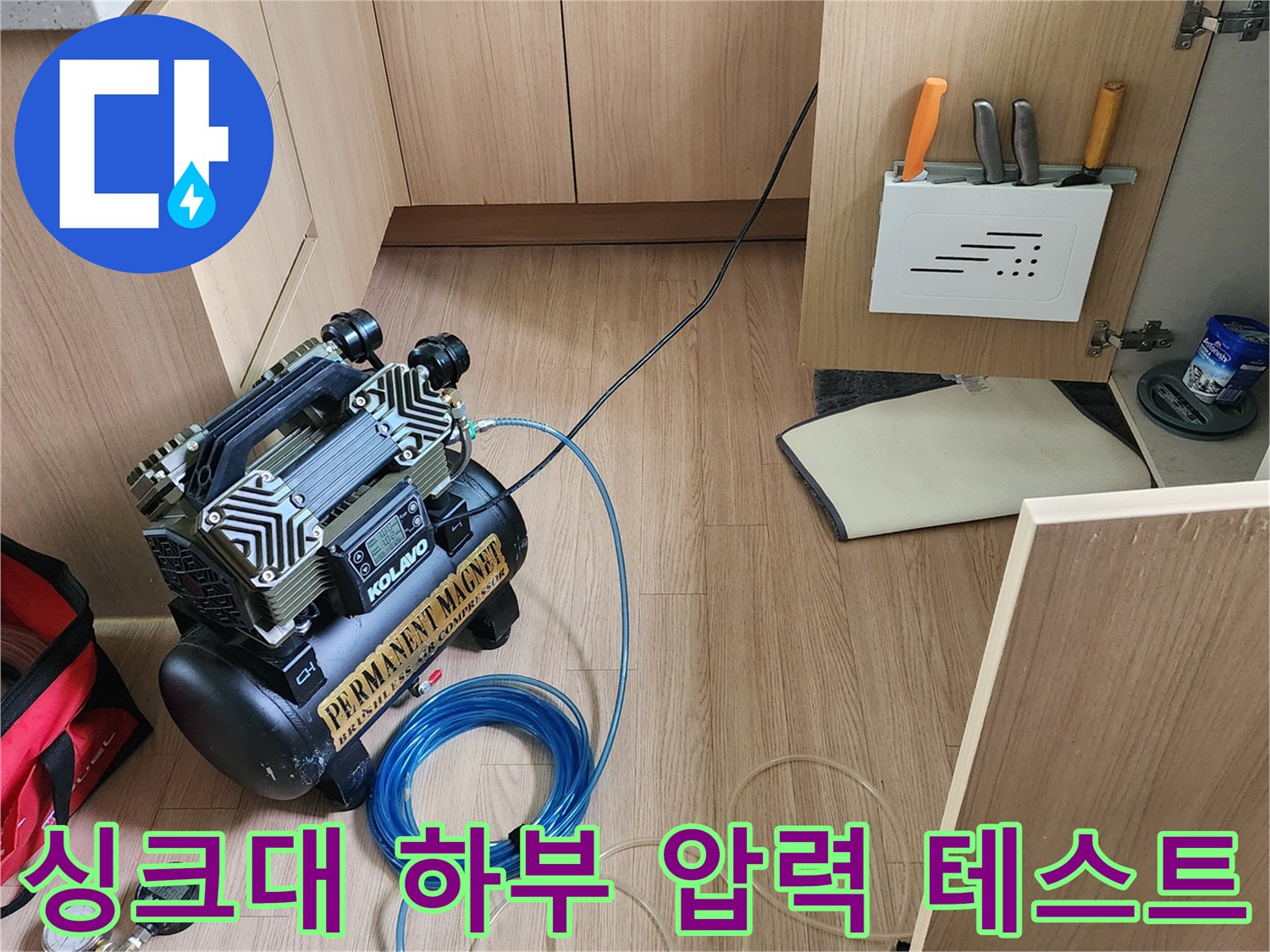 싱크대 하단 배관 누수 확인을 위한 공기압 테스트 장비 설치 모습