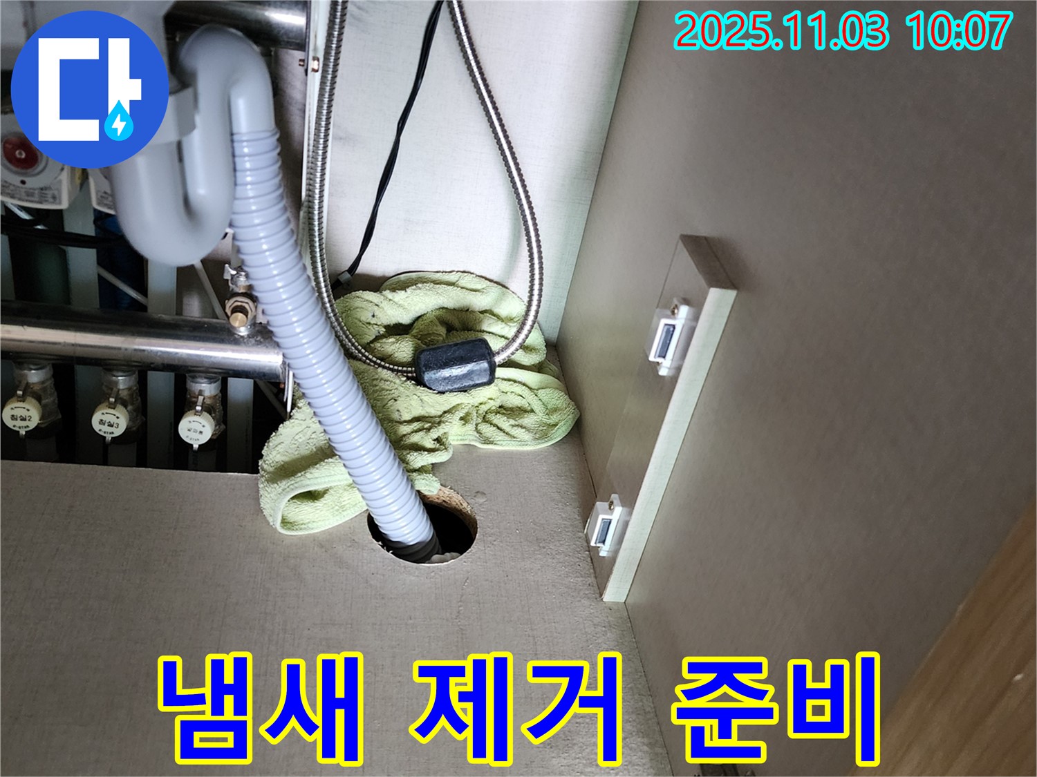 싱크대 하부 누수 - 냄새 제거를 위한 준비 작업