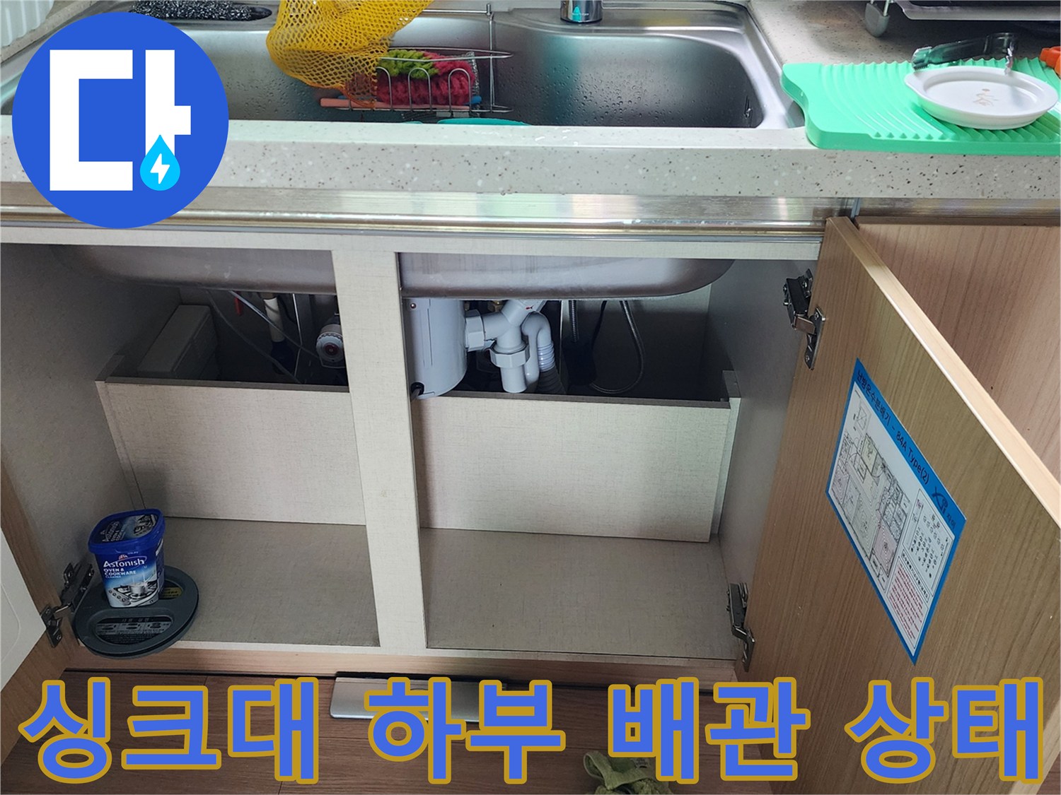 싱크대-하부장-내부-배관-및-배수구-상태-확인