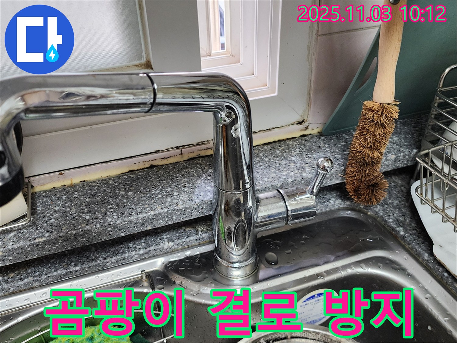 싱크대와 창틀 곰팡이 - 곰팡이 제거 - 결로 방지 시공