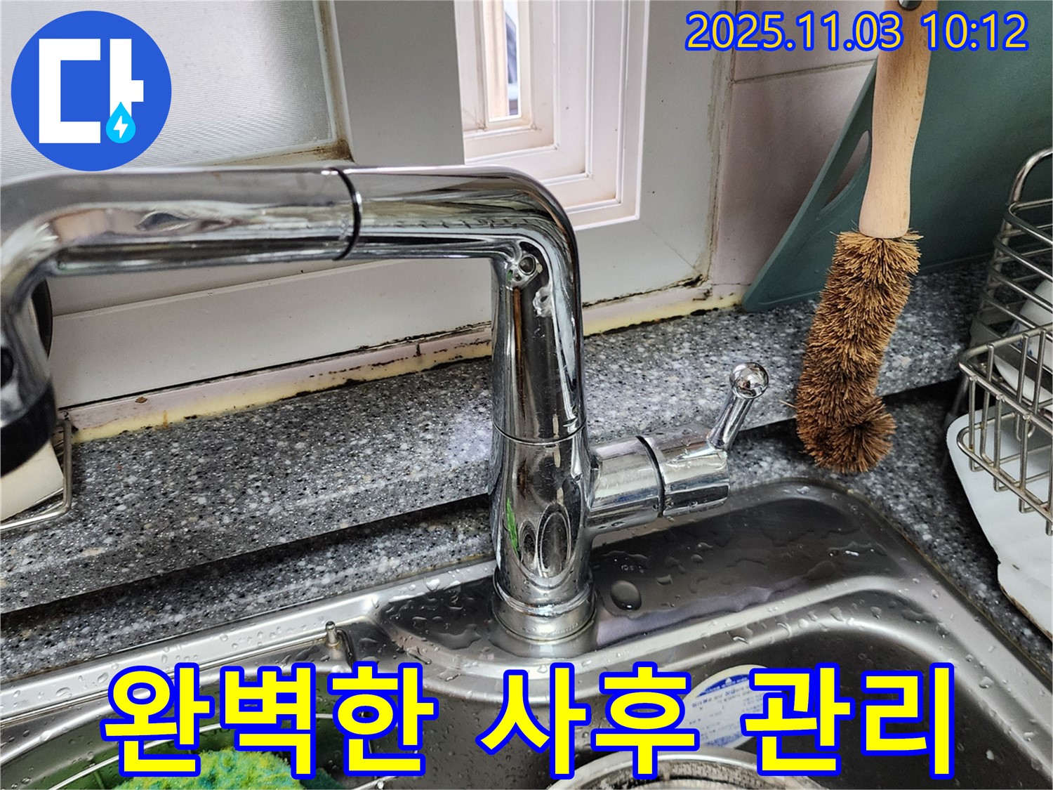 싱크대와 창틀 곰팡이 - 곰팡이 제거 - 완벽한 사후 관리 서비스