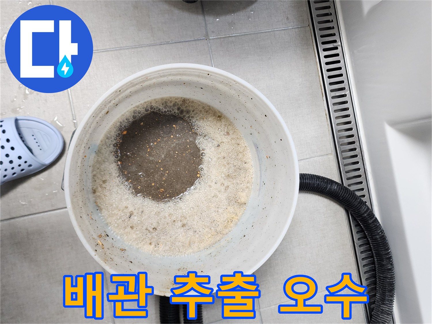 양동이_속의_탁한_흙탕물과_부유물