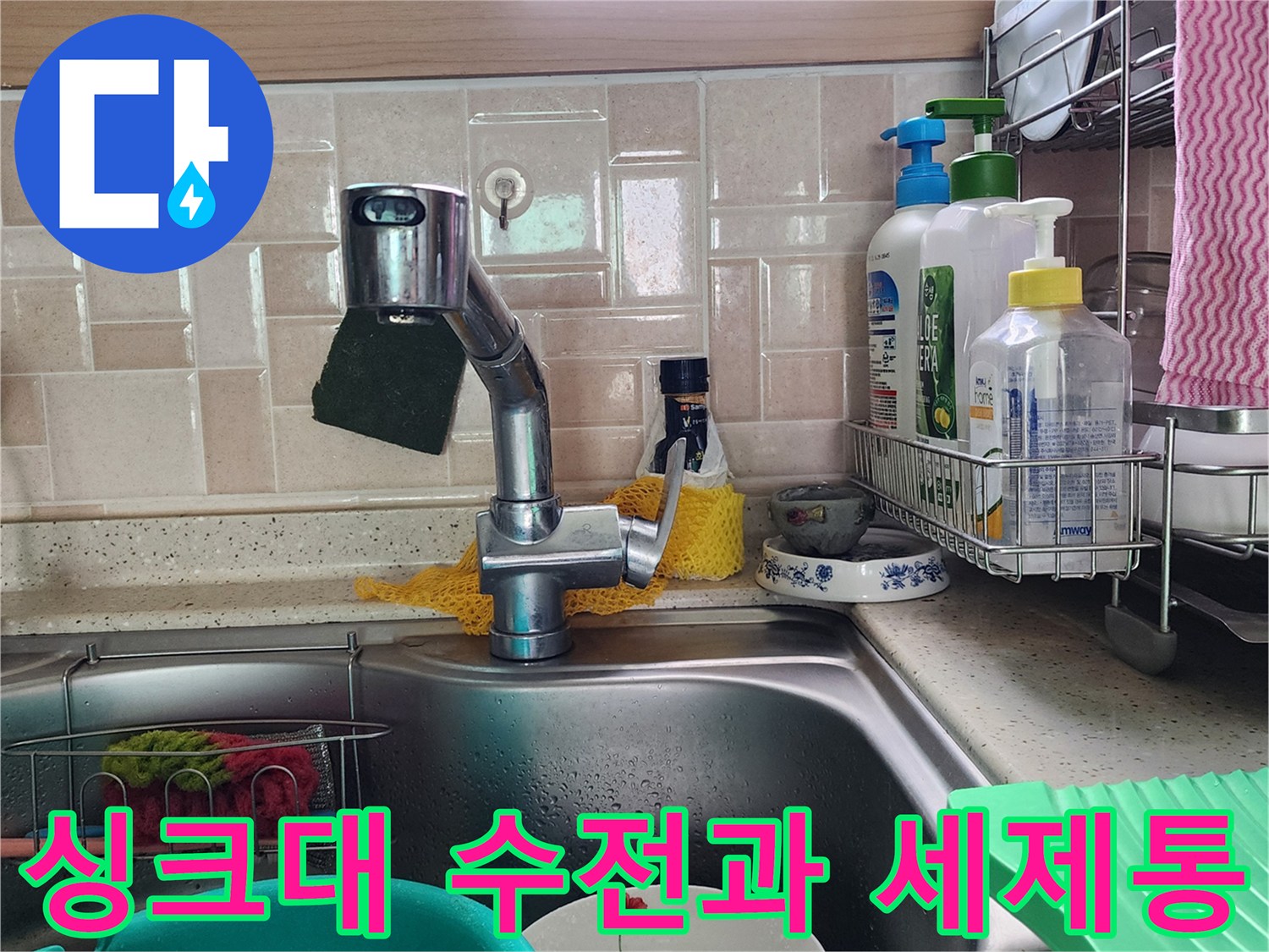 주방 싱크대 주변의 세척용품 및 수전