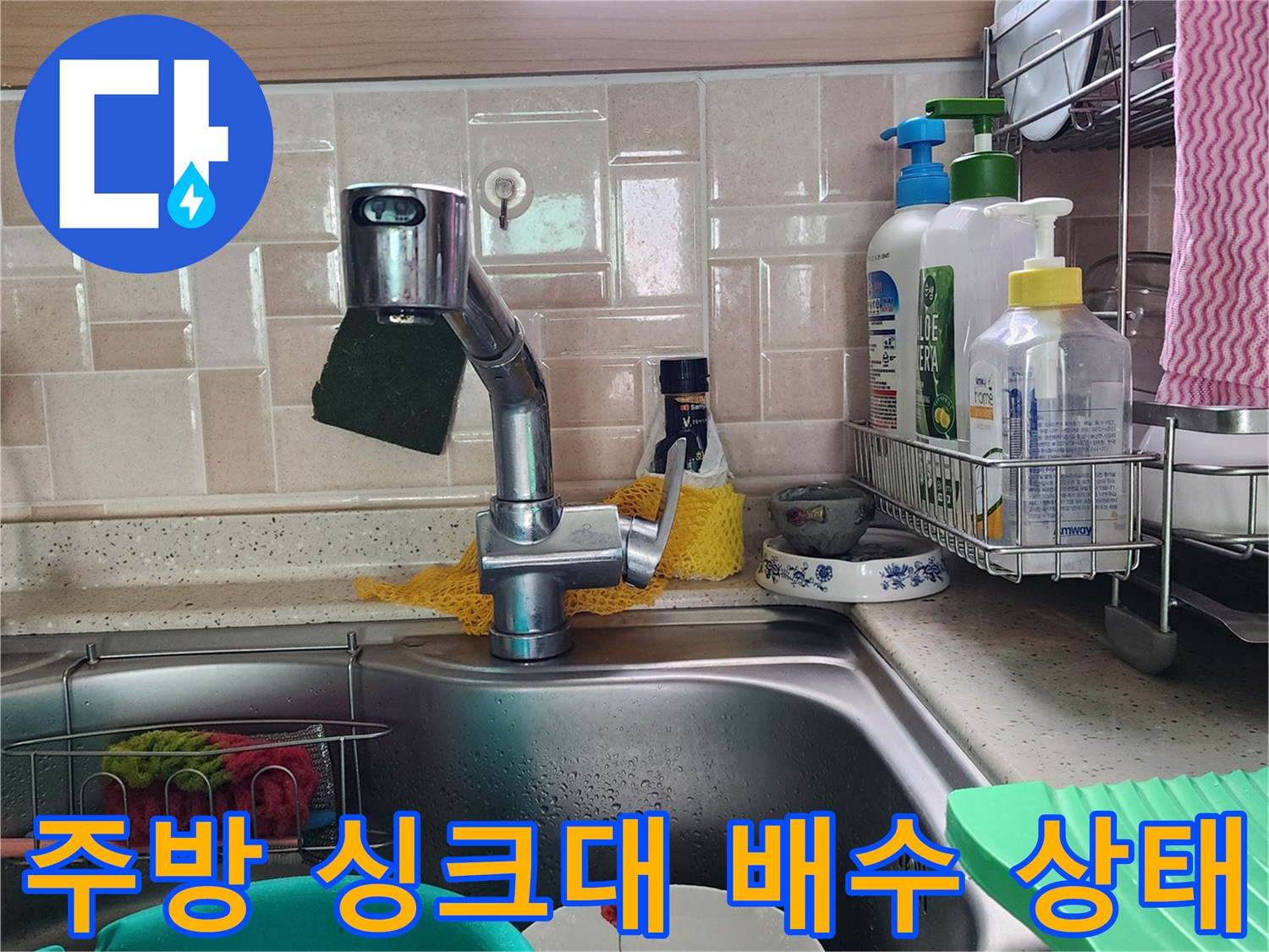 포천 송우리 주방 싱크대 내부의 배수구와 수전 주변 모습입니다.