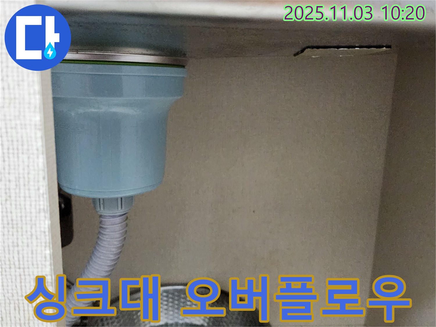 포천시 소흘읍 송우리 - 싱크대 오버플로우 누수, 전문적인 해결로 고객님의 불편을 해소했습니다.