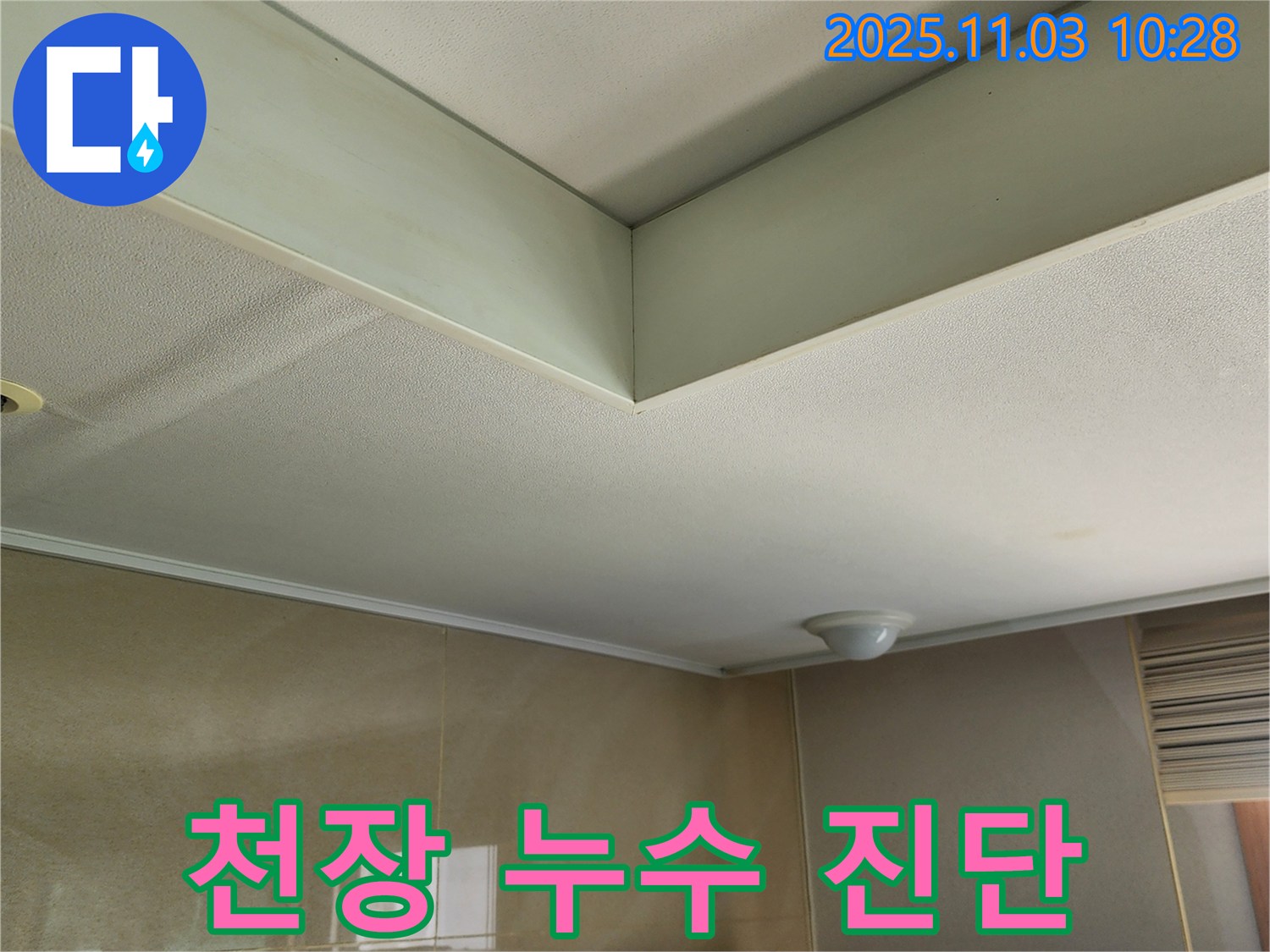 포천시 소흘읍 송우리 천장 누수 - 초기 진단으로 문제 해결의 실마리를 찾습니다.