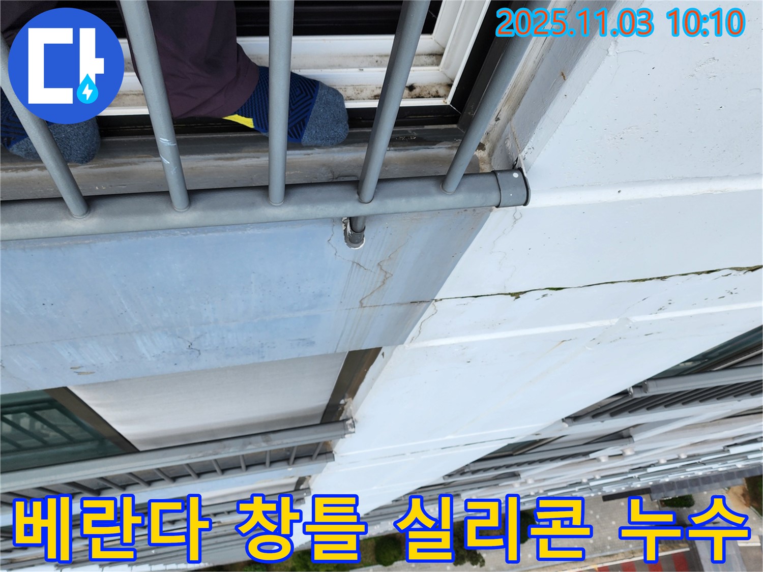 포천시 소흘읍에서 발생한 베란다 창틀 실리콘 누수 - 꼼꼼한 누수탐지와 완벽한 보수