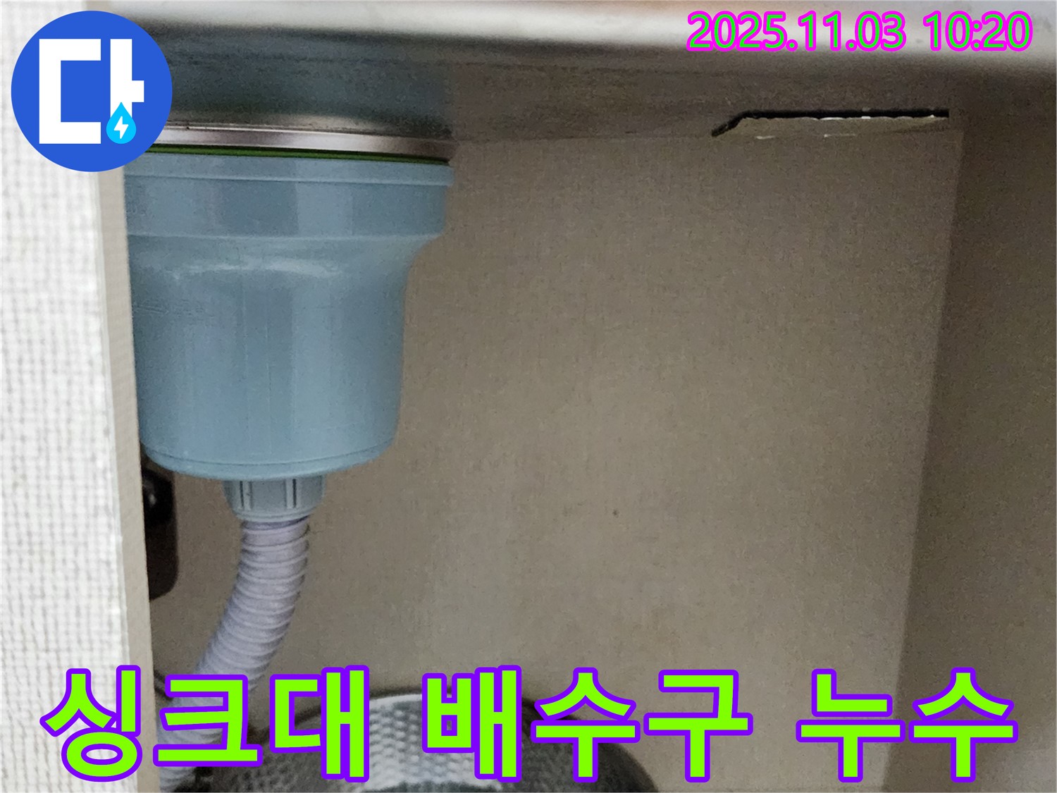 포천시 소흘읍에서 발생한 싱크대 배수구 누수 - 누수탐지 전문가가 정확하게 진단하고 해결했습니다.