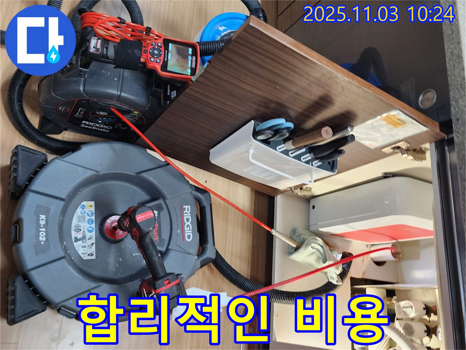 합리적인 비용으로 누수 해결 - 투명한 견적은 기본