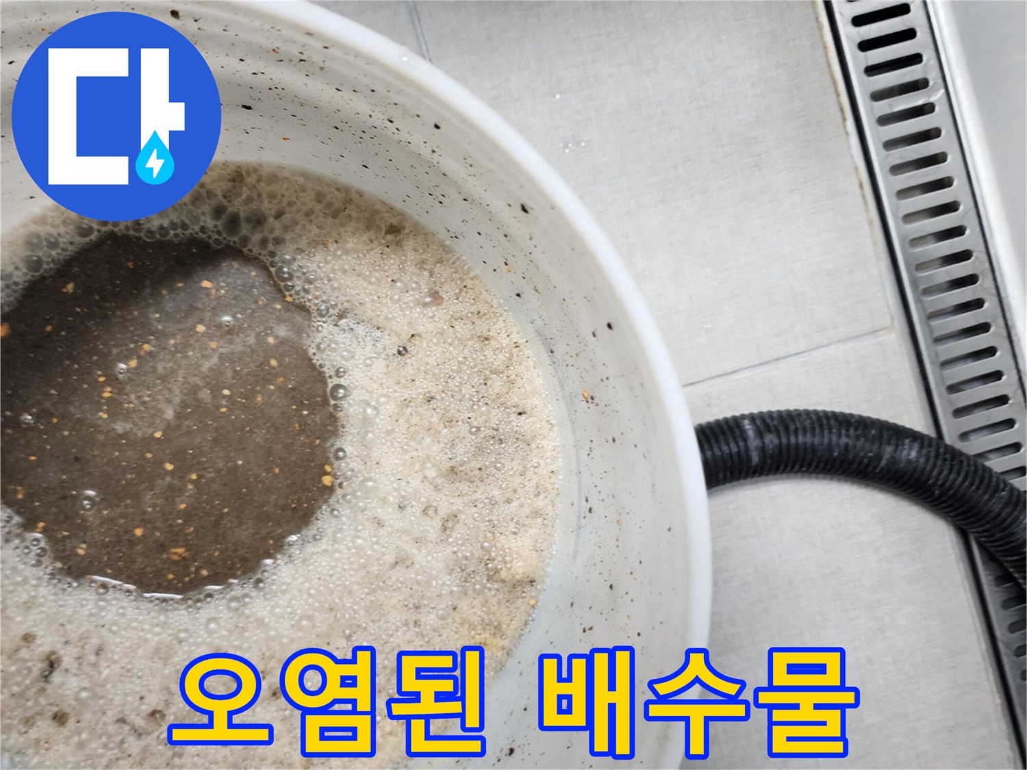 흰색 양동이에 모인 탁하고 불순물이 섞인 배수액 상태
