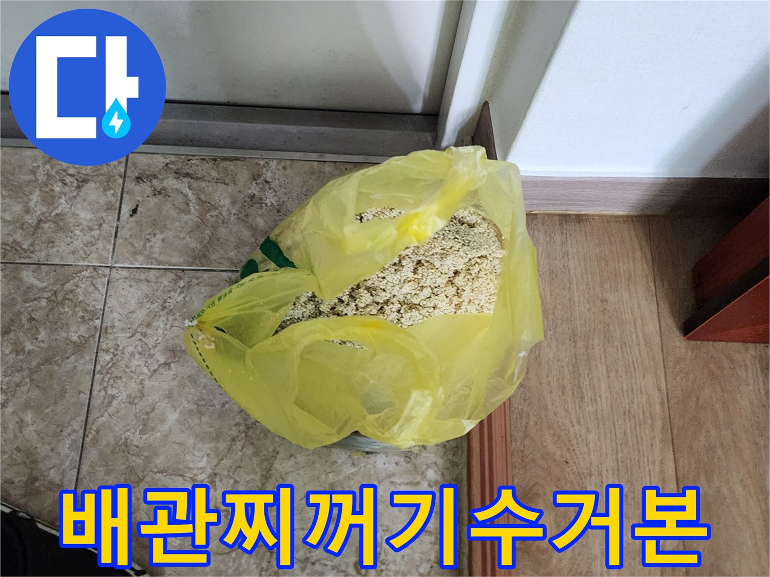 노란색봉투에가득한-배관속의모래와슬러지