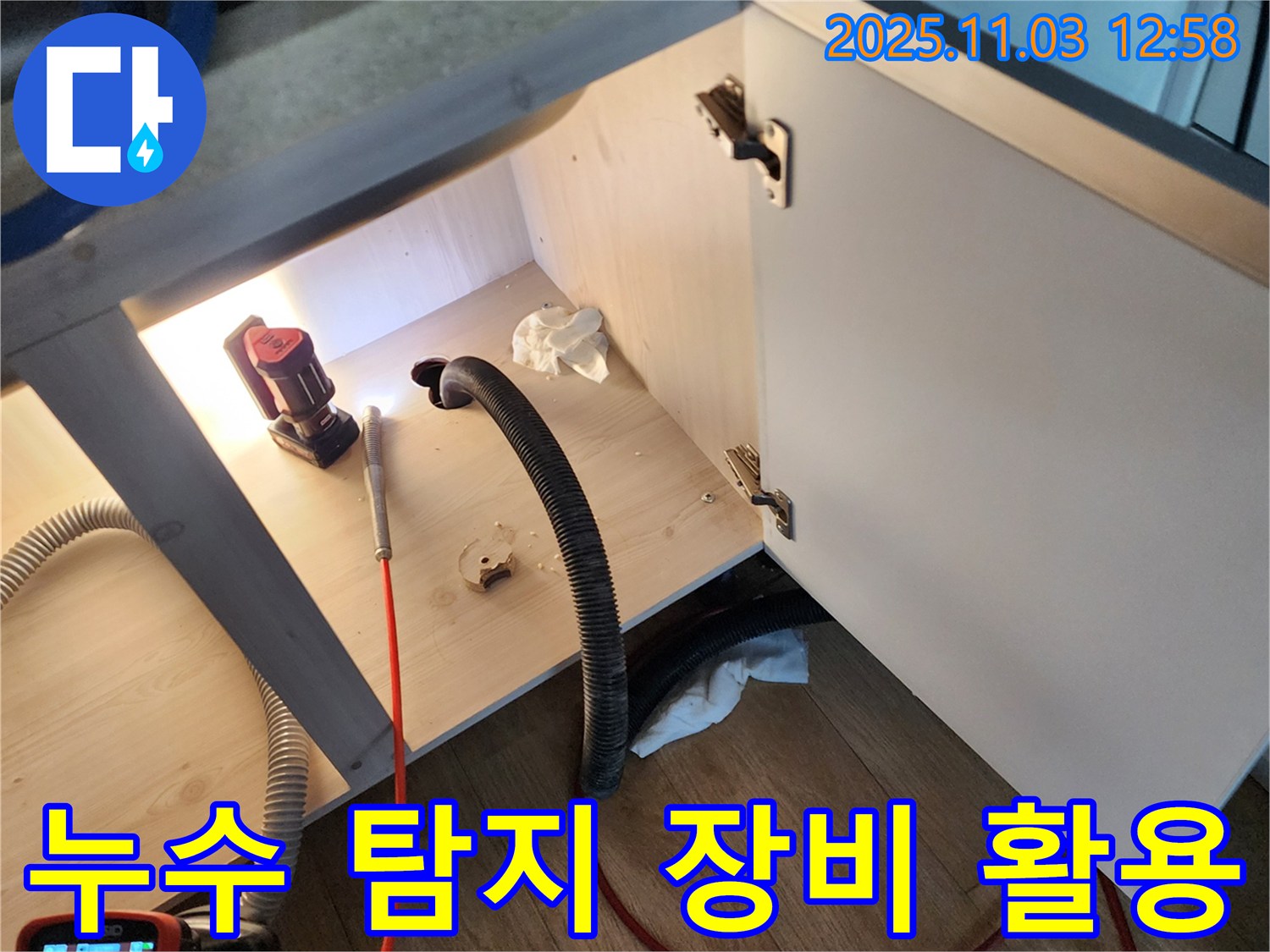 누수 탐지 장비 사용 - 전문 장비를 사용하여 정확한 누수 지점을 찾아냅니다.