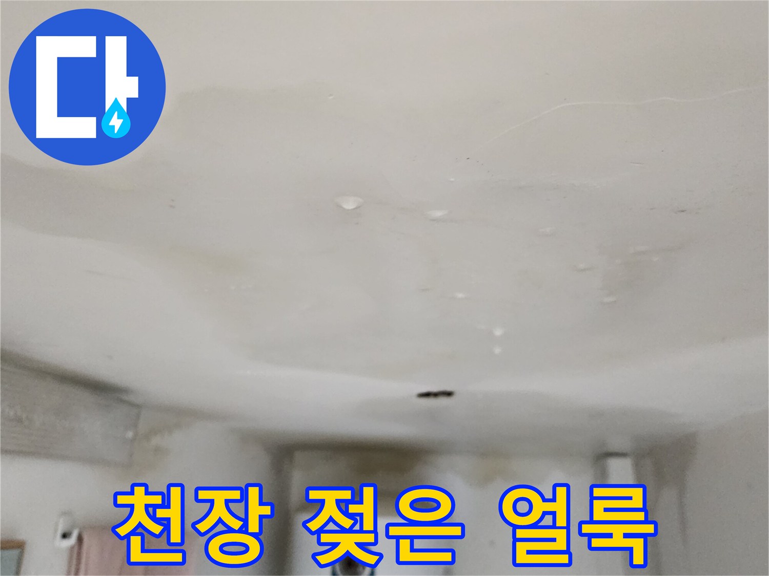 아래층-천장에-발생한-습기-및-물얼룩-현황