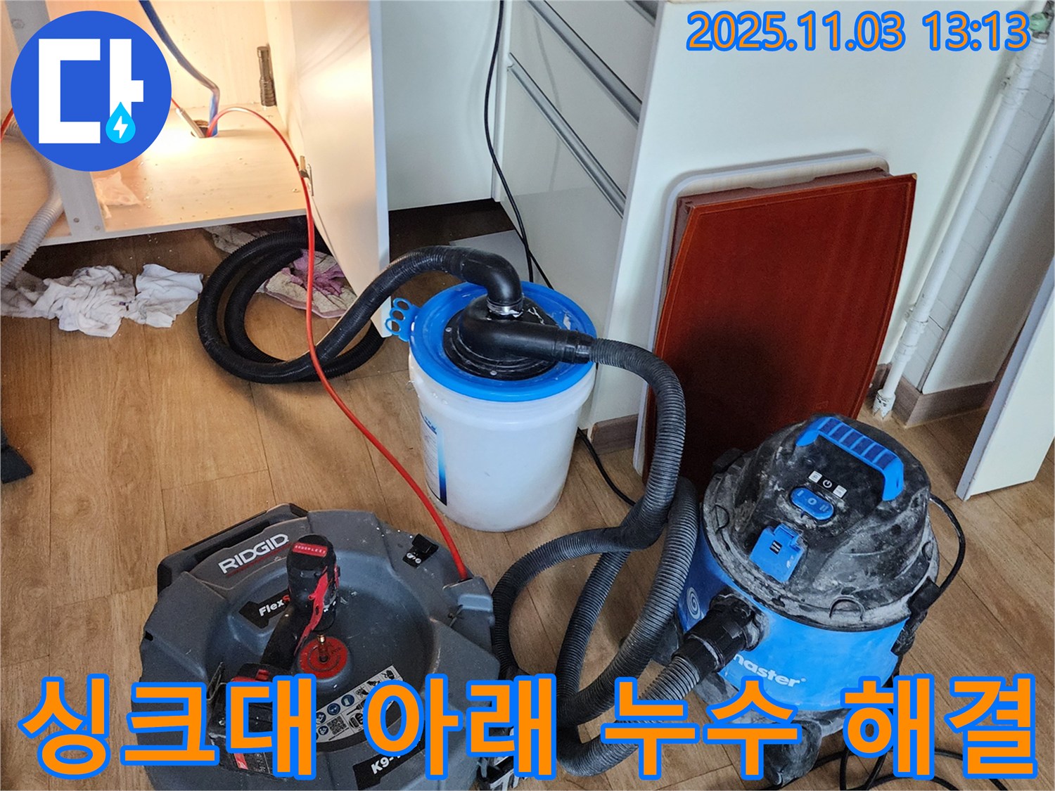 양주 옥정 싱크대 아래 누수 해결 - 전문 장비와 기술력으로 누수 원인을 정확하게 파악하고 해결합니다.