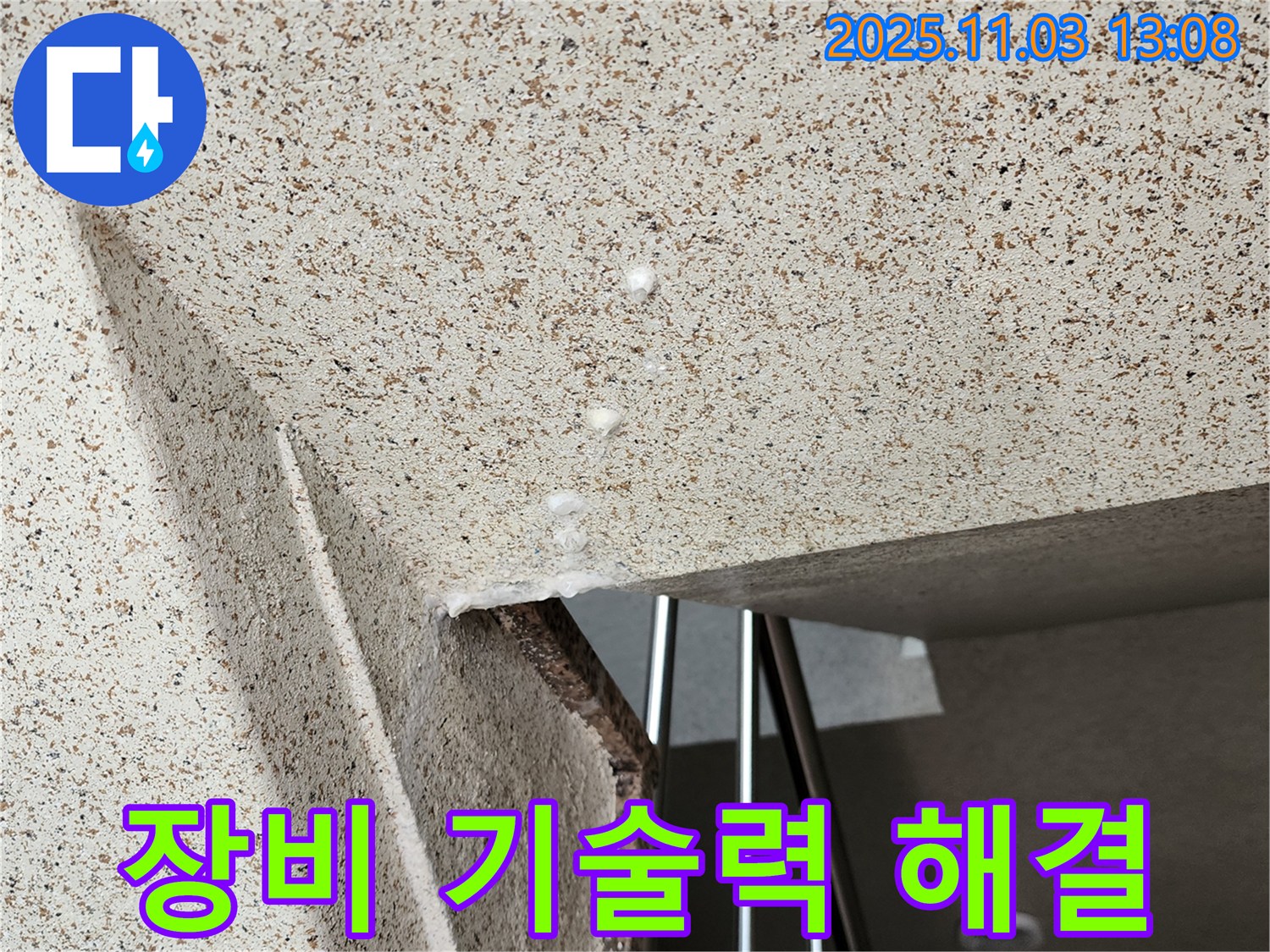 양주 옥정동 건물 누수 - 완벽한 장비와 기술력으로 누수 고민을 해결해 드립니다.