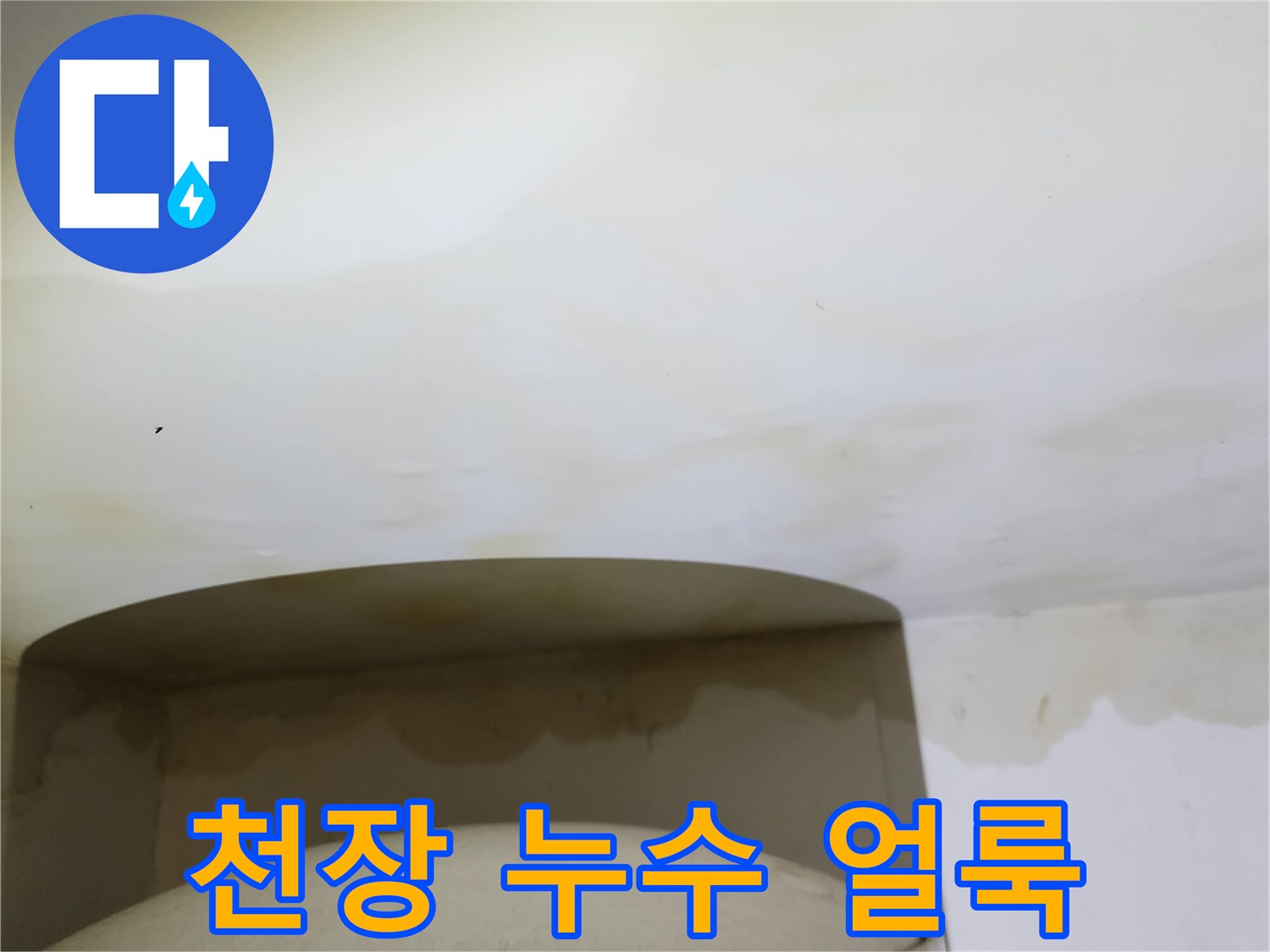 양주시 옥정 부근 아파트 천장 누수로 인해 발생한 황색 물얼룩 사진