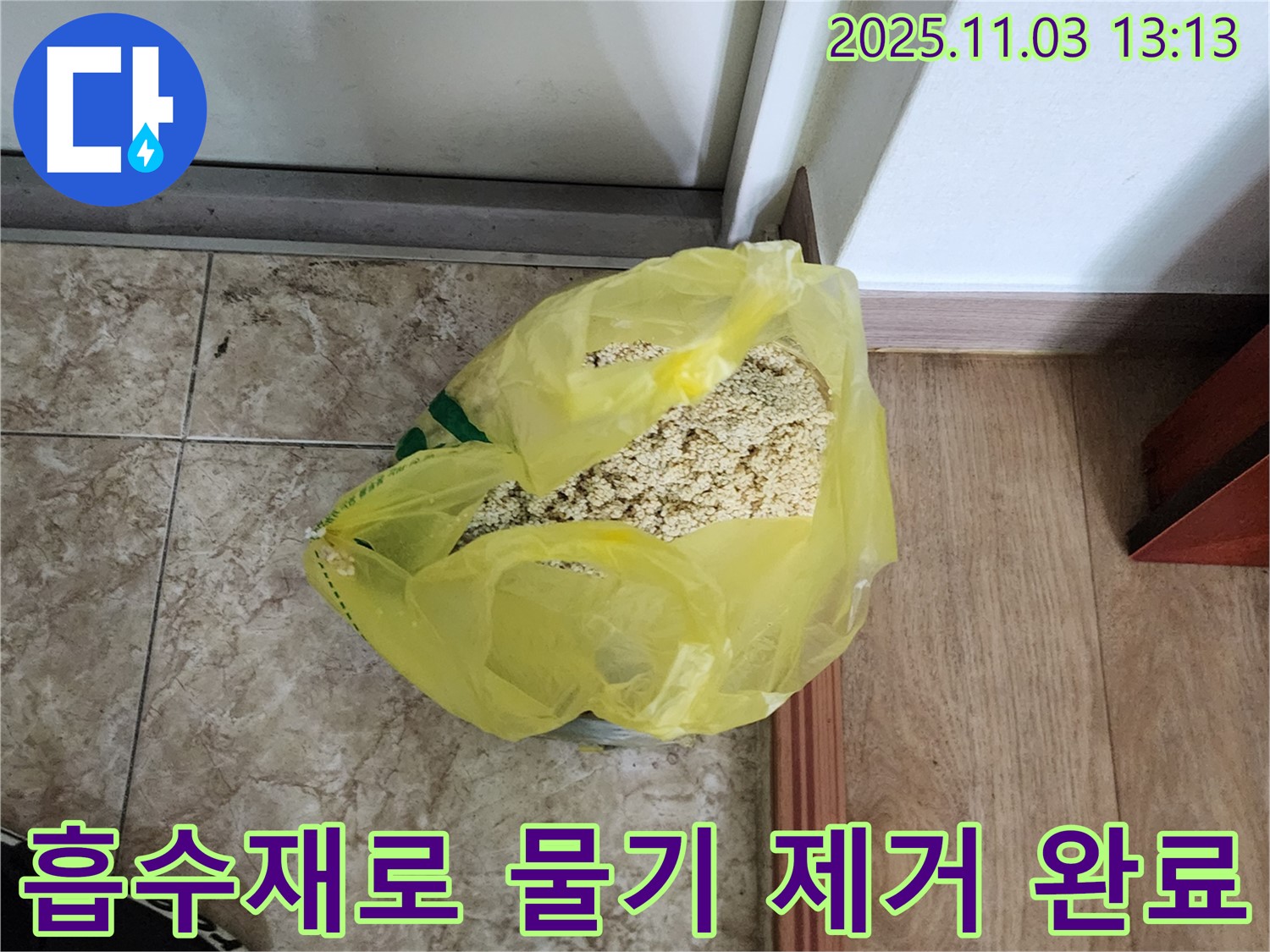 옥정동 누수 현장 - 흡수재를 사용하여 물기 제거 작업을 완료한 모습입니다.