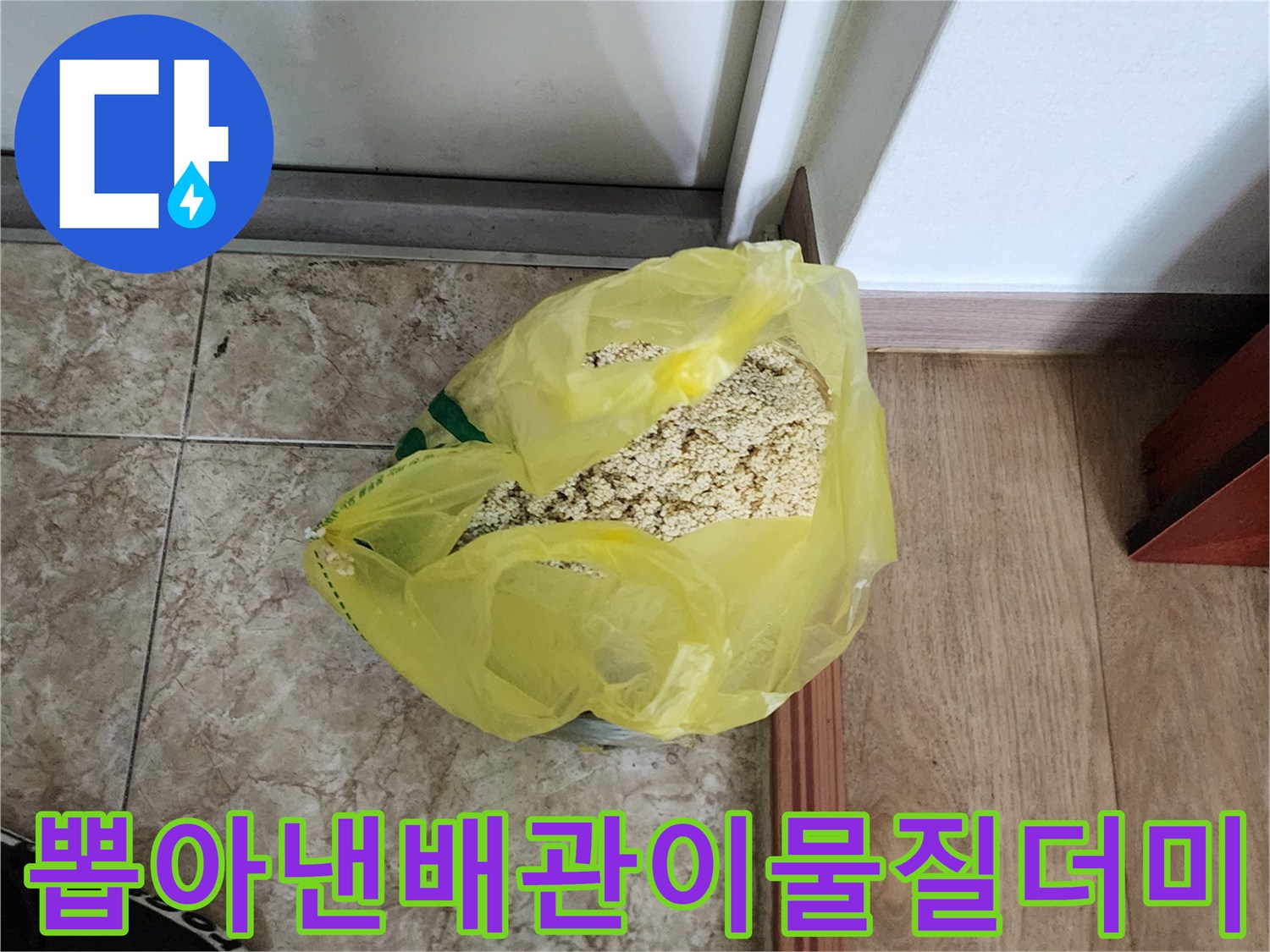 작업 후 수거된 노란 봉투 내의 배관 오염 물질과 모래