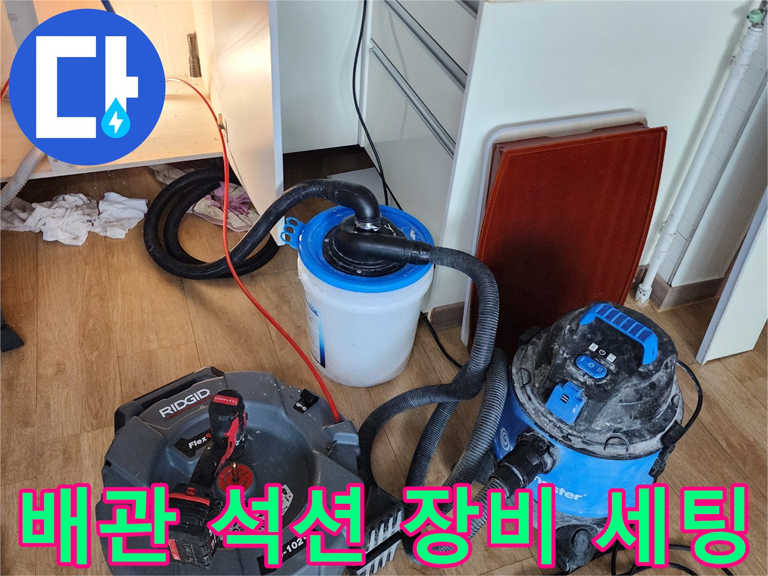 주방 싱크대 하부 - 배관 이물질 제거를 위한 전문 석션 장비 설치 모습