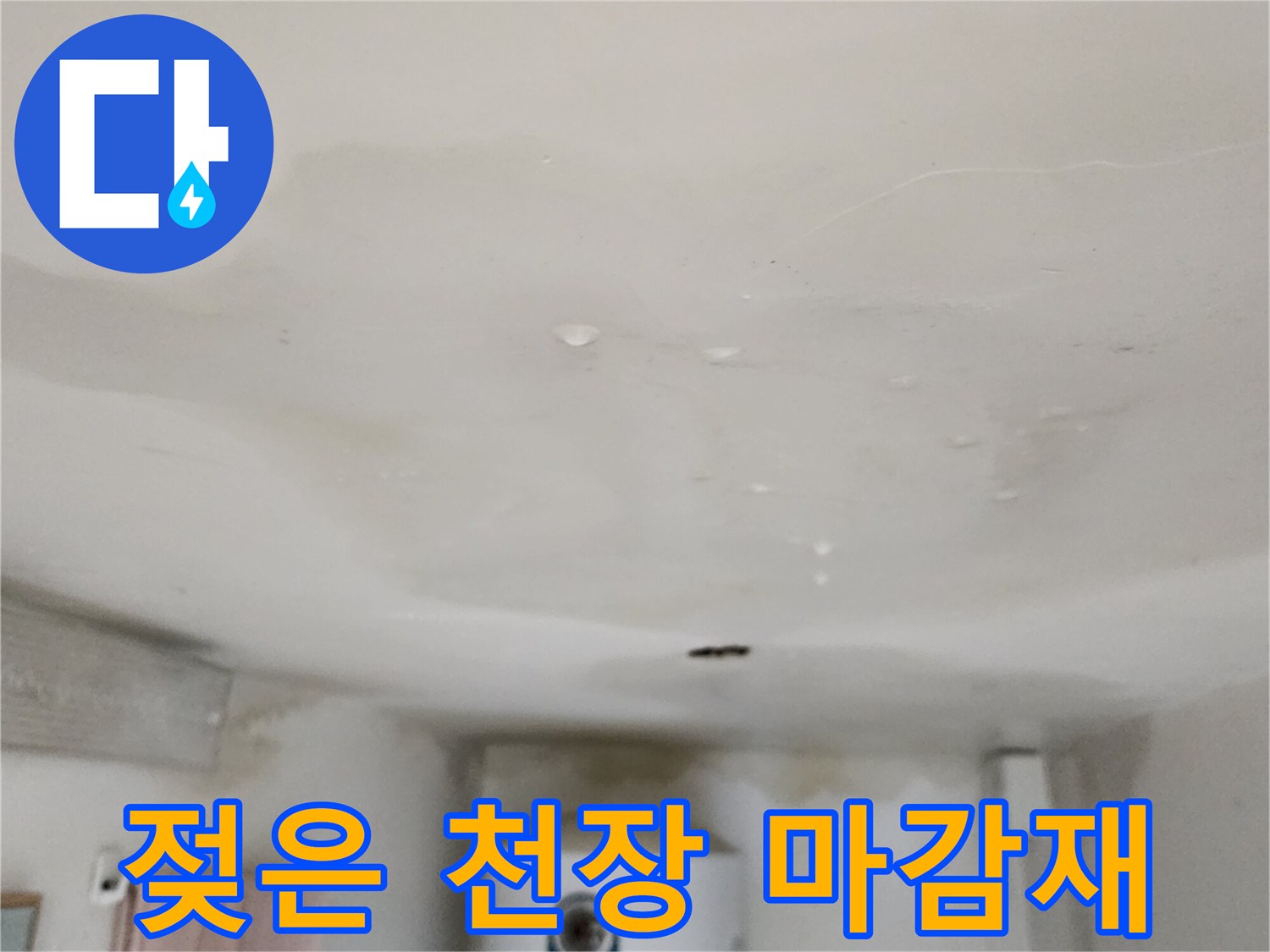 천장-마감재-부위에-번진-누수-얼룩-상태