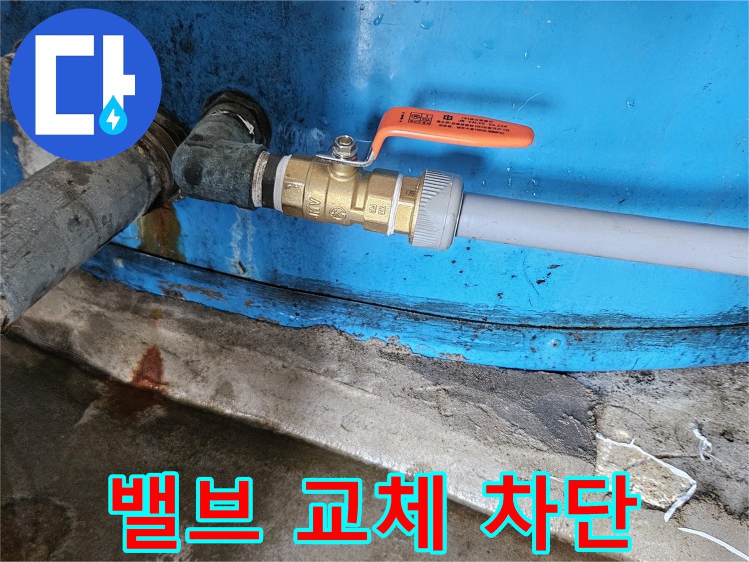 여주 가남읍 월평리 밸브 교체 - 누수 완벽 차단 성공