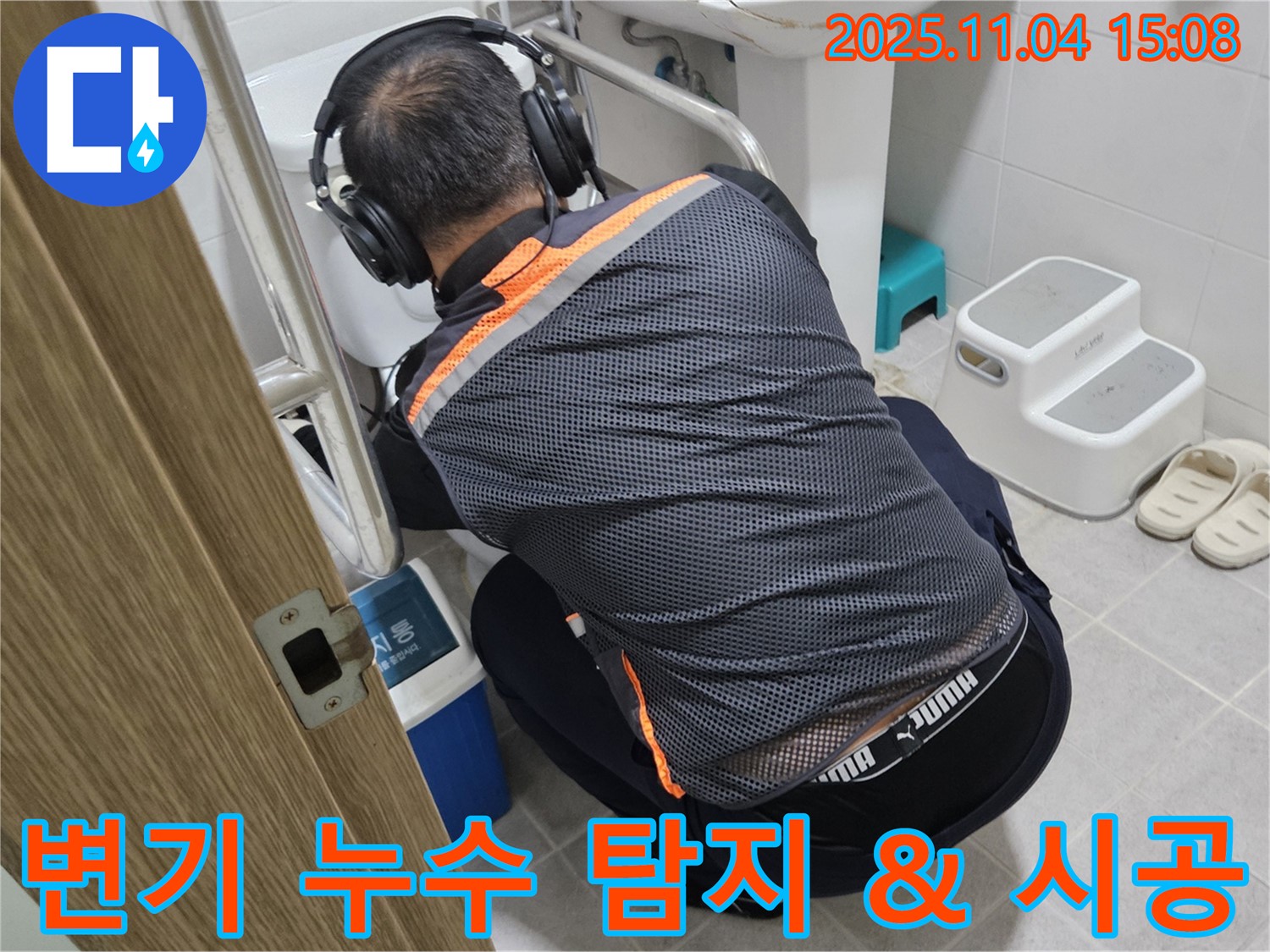 누수 전문가가 변기 누수 탐지부터 완벽한 시공까지 원스톱으로 제공하고 있습니다 - 편리하고 신속하게 해결해 드립니다.