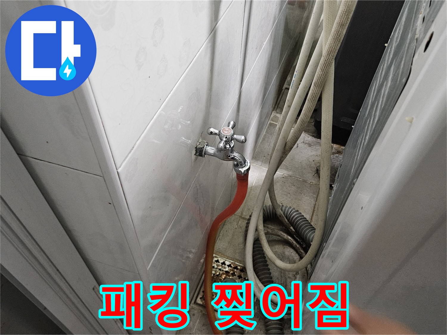 세탁기 급수 호스 연결 부위 고무 패킹이 찢어져 누수가 발생하는 모습 - 패킹 교체의 중요성