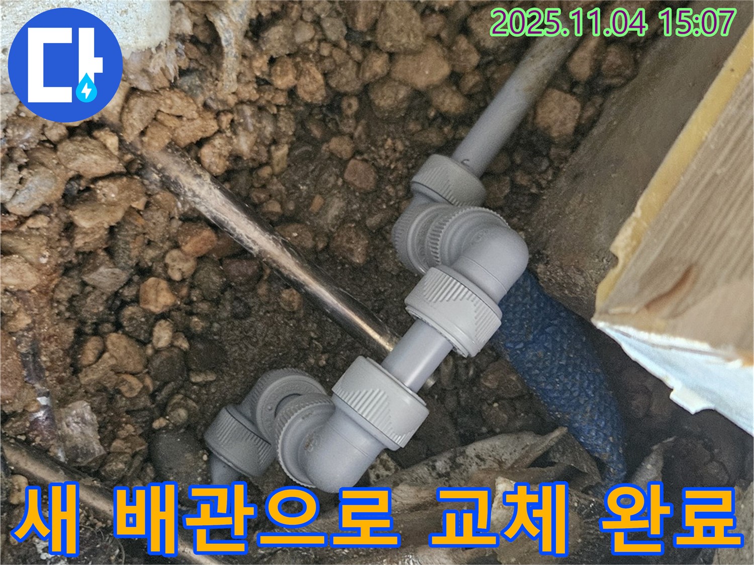 여주 가남면 누수 - 새 배관으로 교체 후 꼼꼼하게 연결 부위 확인