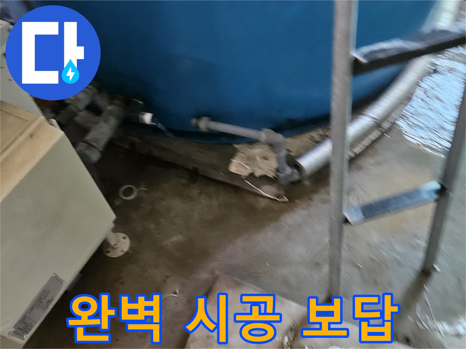 여주 가남면 월평리 누수, 완벽한 시공으로 보답 약속