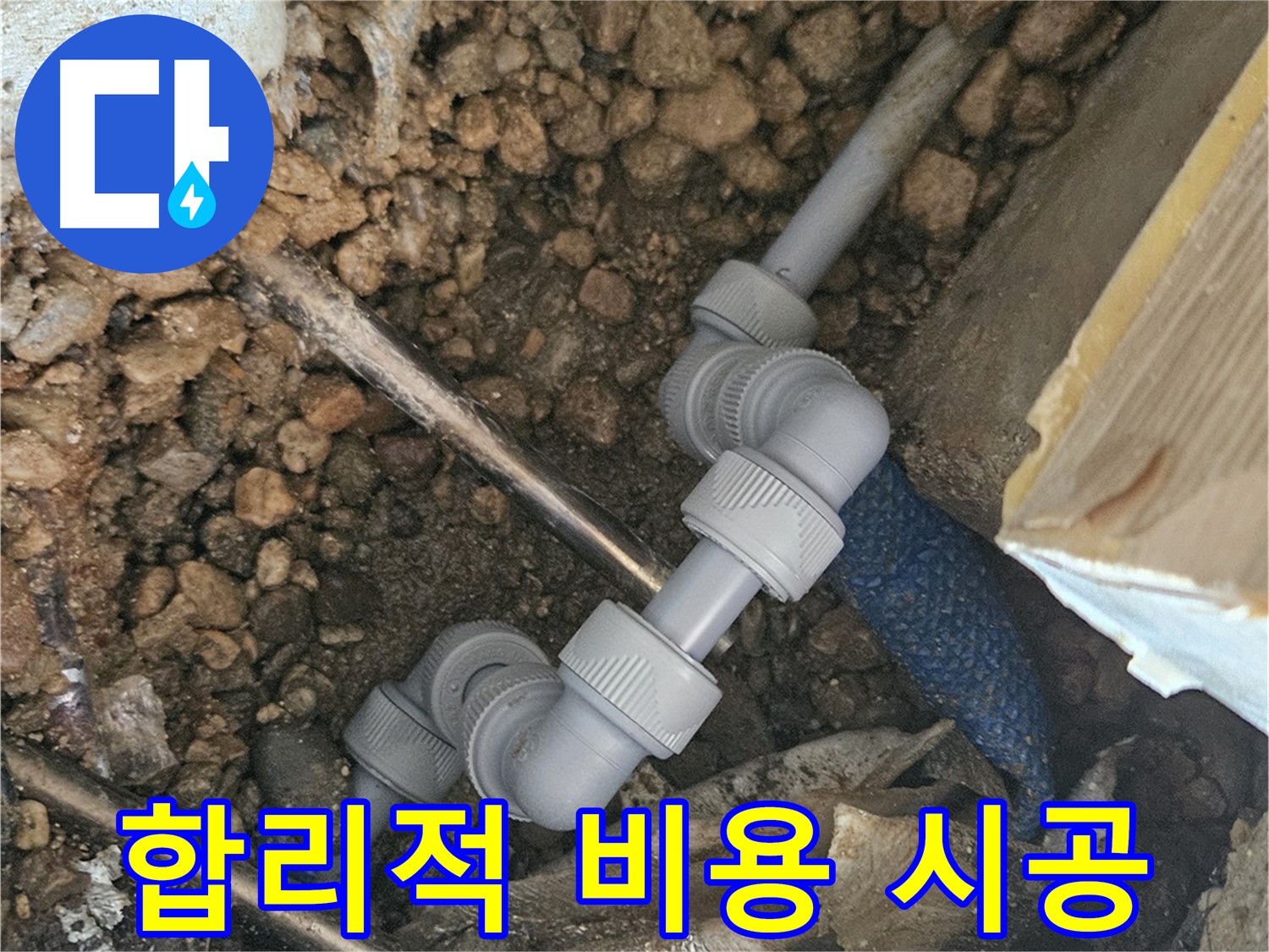 여주 가남면 월평리 누수 - 합리적인 비용으로 완벽 시공