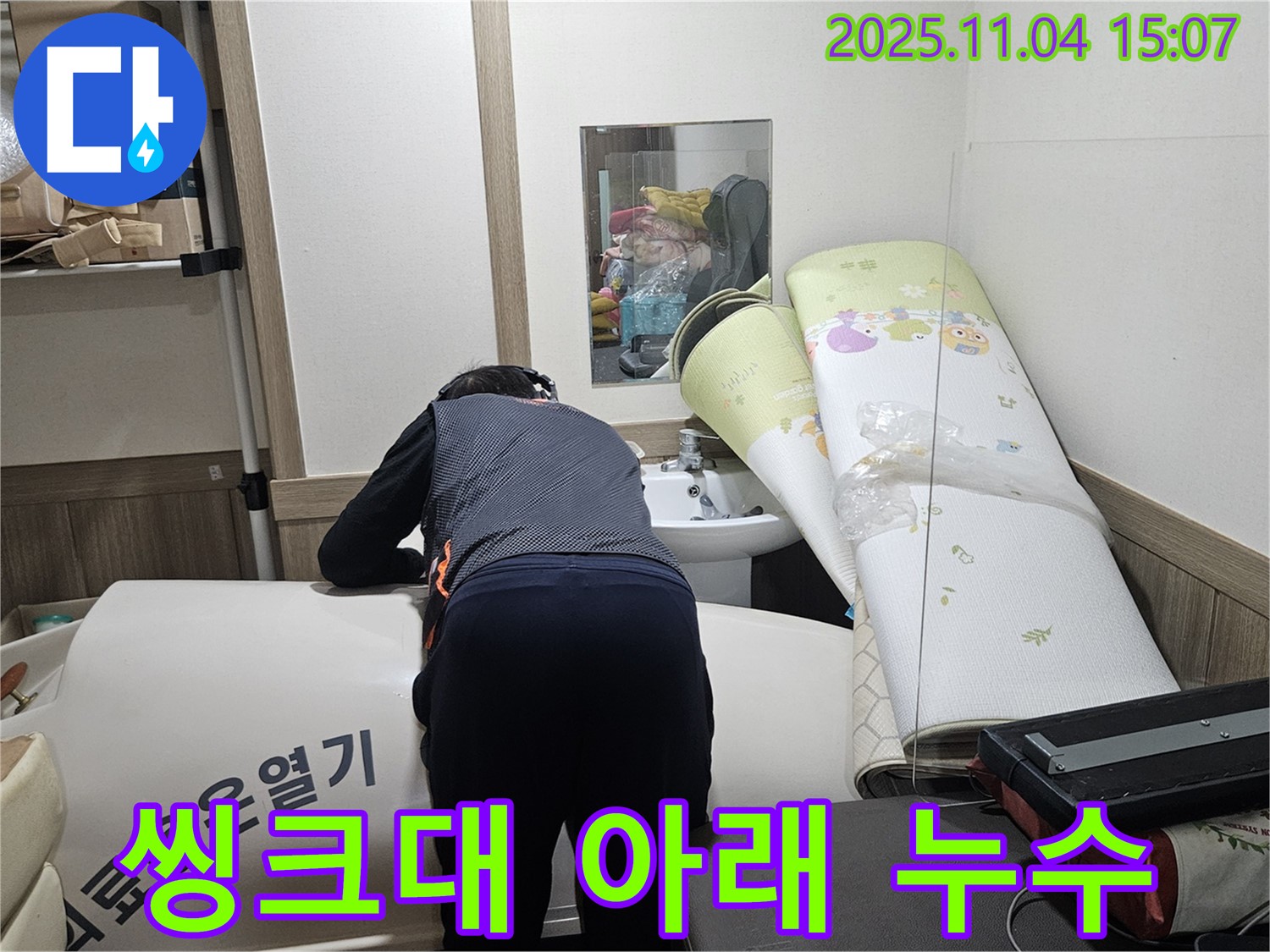 여주 가남읍 누수탐지 - 씽크대 아래 좁은 공간 누수도 완벽하게 탐지합니다.