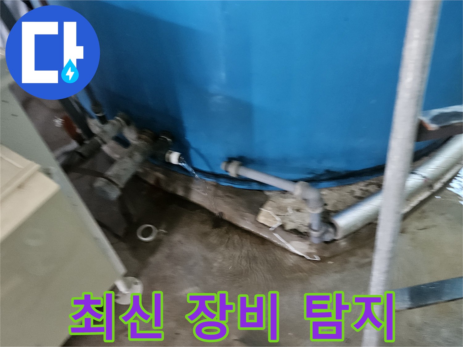 여주 가남읍 월평리 주택 - 최신 장비로 누수 위치 탐지 중