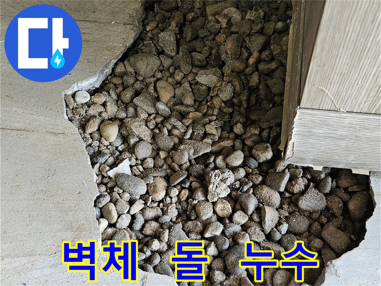 여주 가남읍 화평리 누수 차단 솔루션 - 최첨단 장비와 숙련된 기술력으로 완벽 해결
