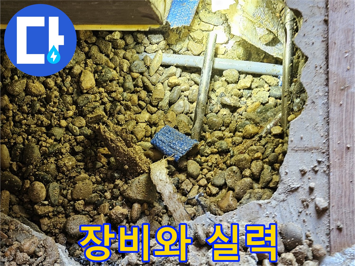 여주 누수 - 완벽한 장비와 확실한 실력으로 누수 문제 해결!