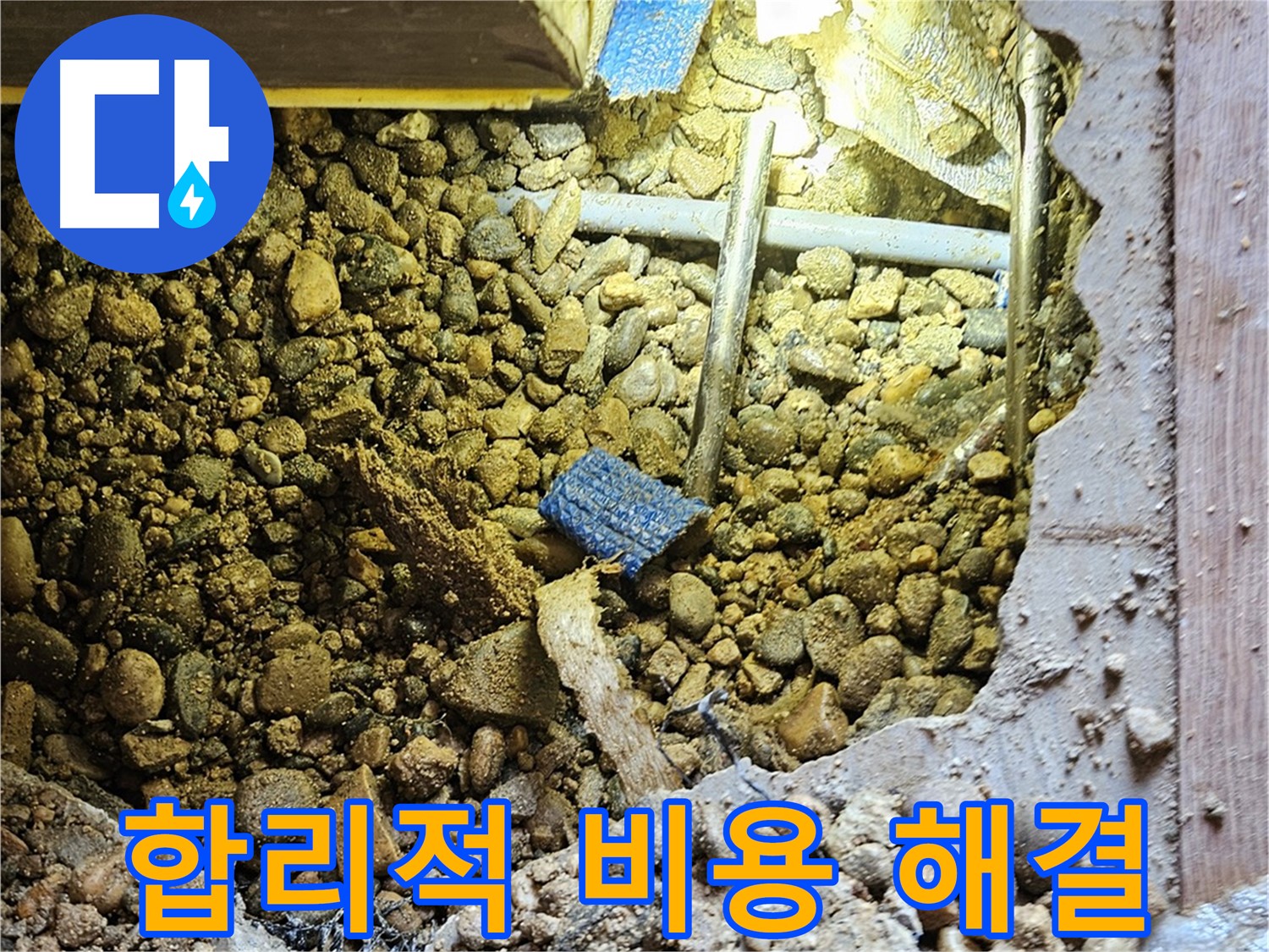 여주 누수 - 합리적인 비용으로 확실한 누수 해결 - 가남읍 누수