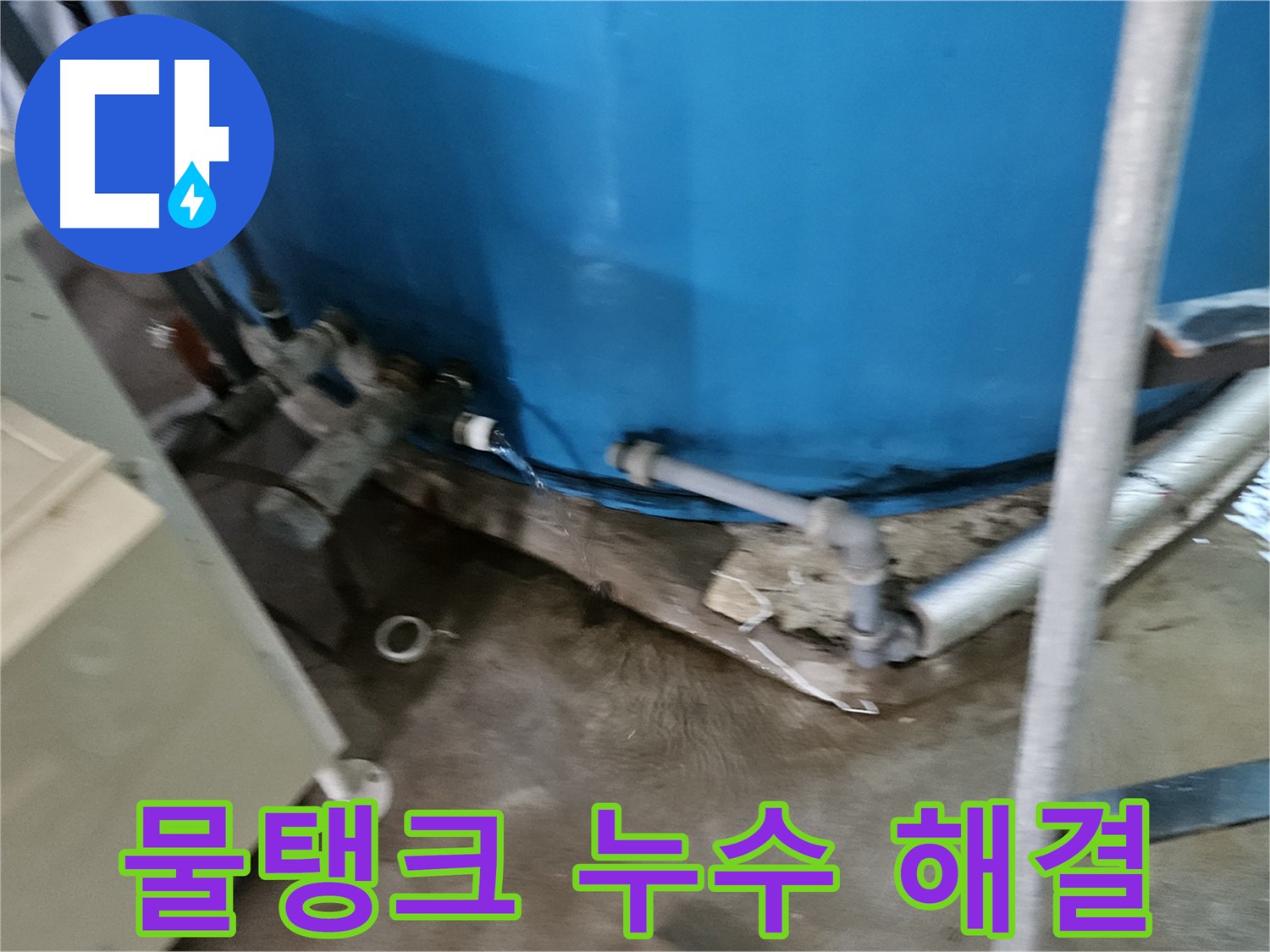 여주 가남 월평리 주택 물탱크 누수 - 긴급 누수 해결 작업 완료