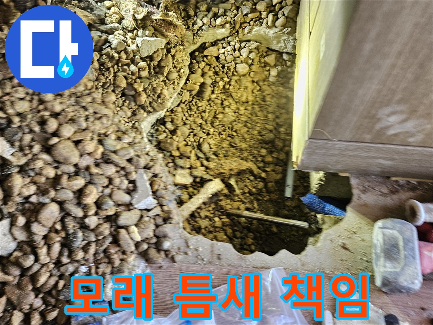 여주 주택 누수탐지 - 가남읍 월평리 모래 틈새 완벽하게 책임 시공